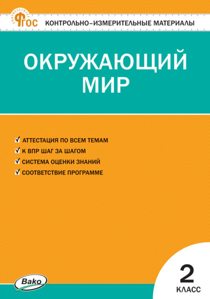 Окружающий мир. 2 класс. Контрольно-измерительные материалы Яценко И.Ф.