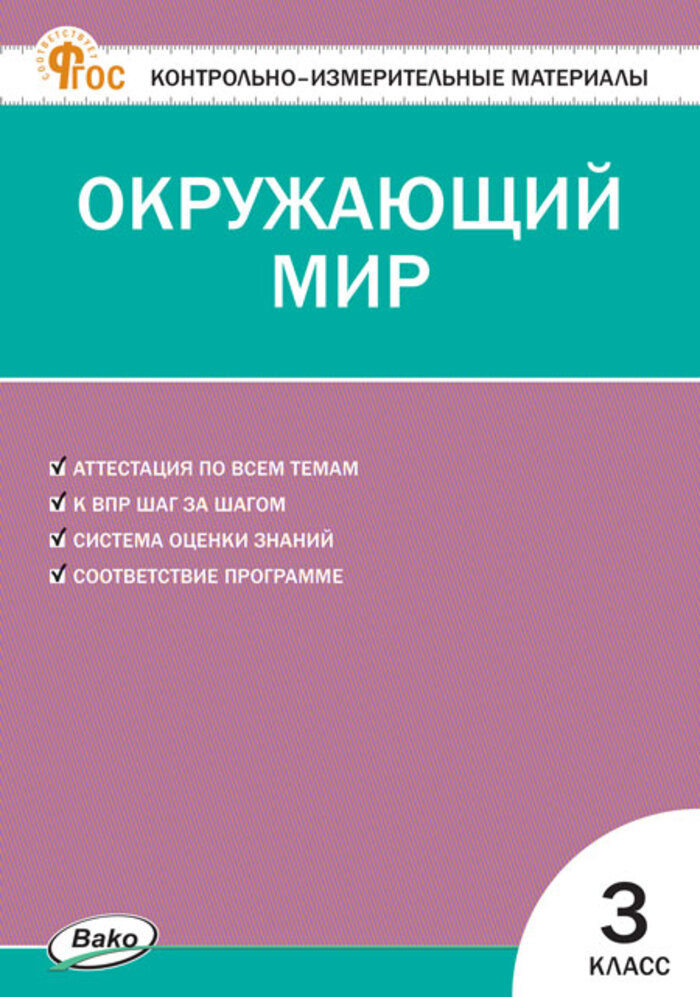 Окружающий мир. 3 класс. Контрольно-измерительные материалы Яценко И.Ф.