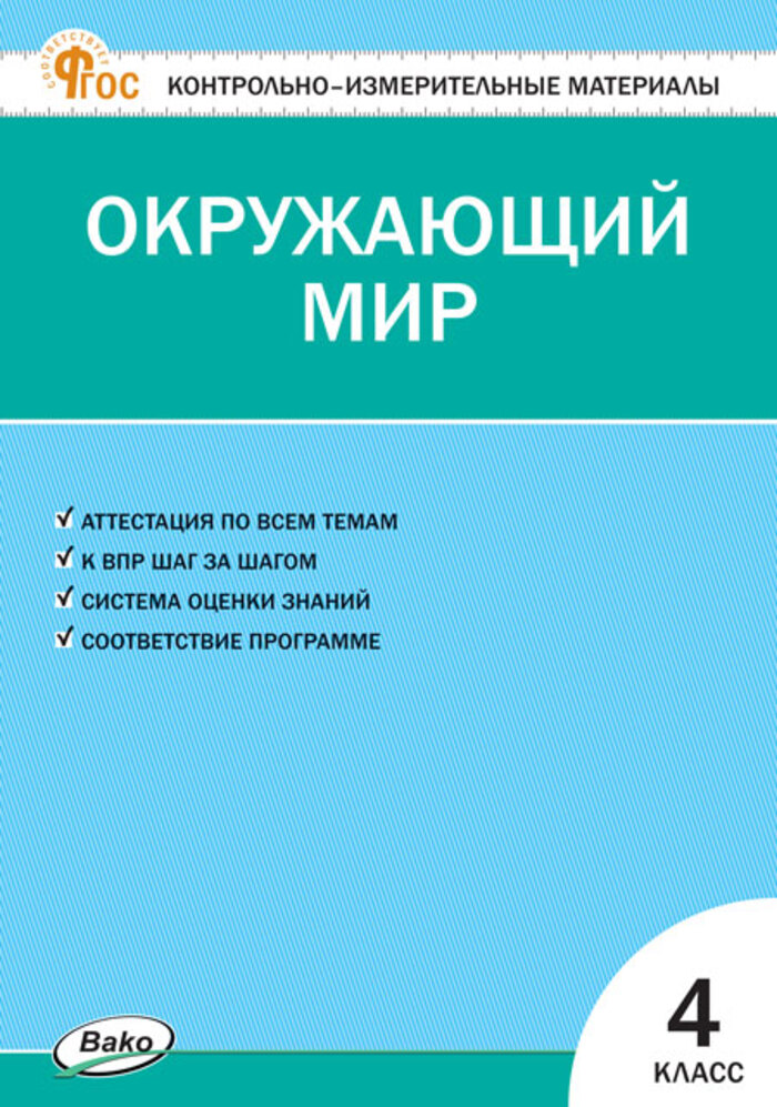 Окружающий мир. 4 класс. Контрольно-измерительные материалы Яценко И.Ф.