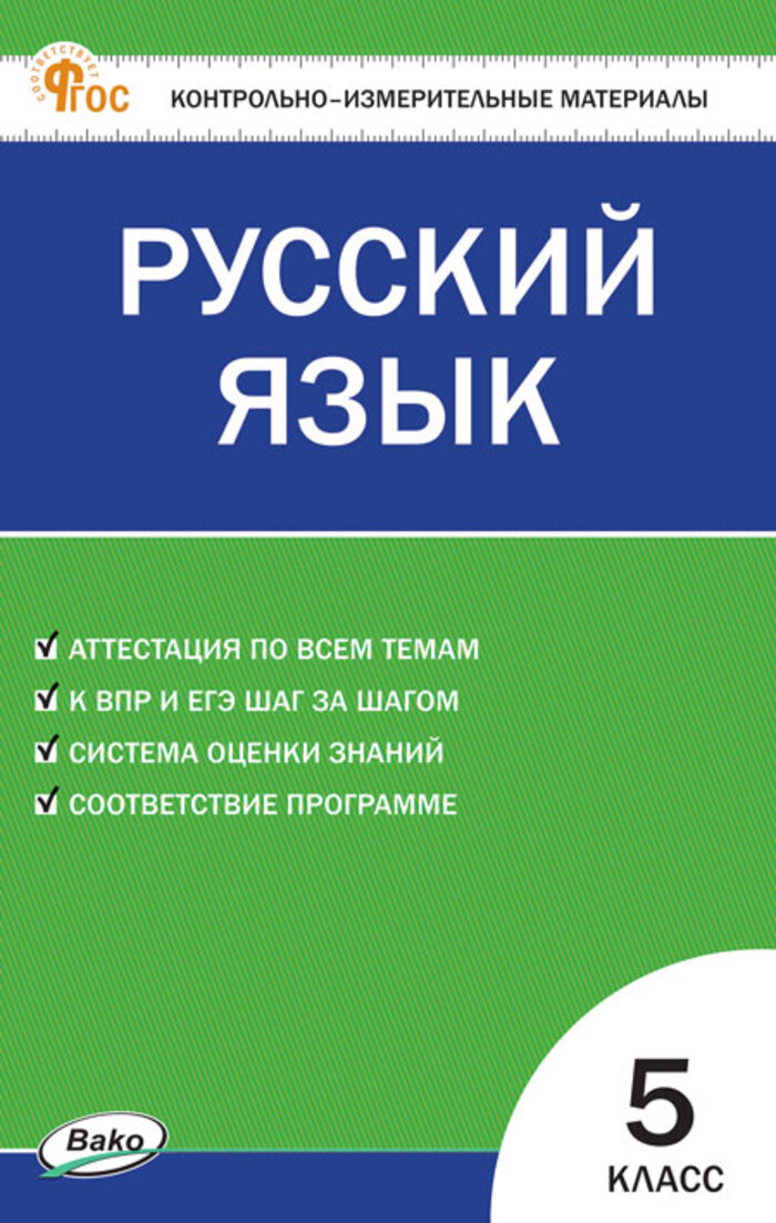 Русский язык. 5 класс. Контрольно-измерительные материалы Егорова Н.В.