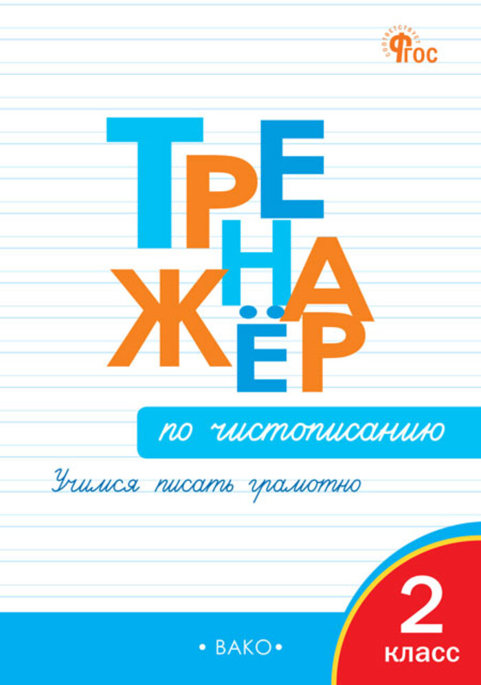 Тренажер по чистописанию. Учимся писать грамотно. 2 класс Жиренко О.Е.