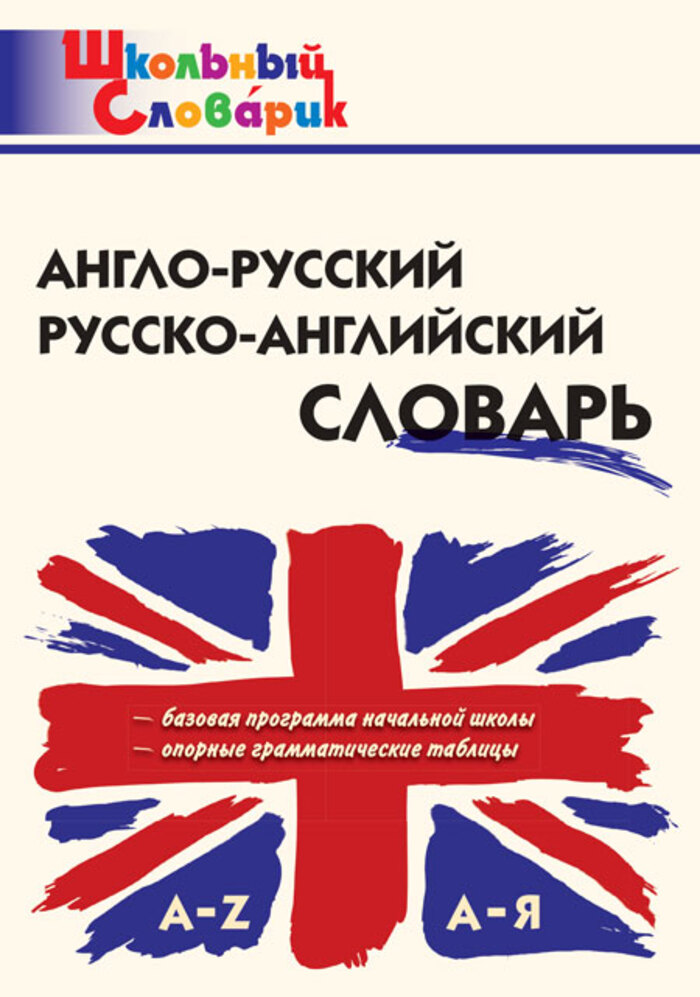 Англо-русский, русско-английский словарь Дзюина Е.В.