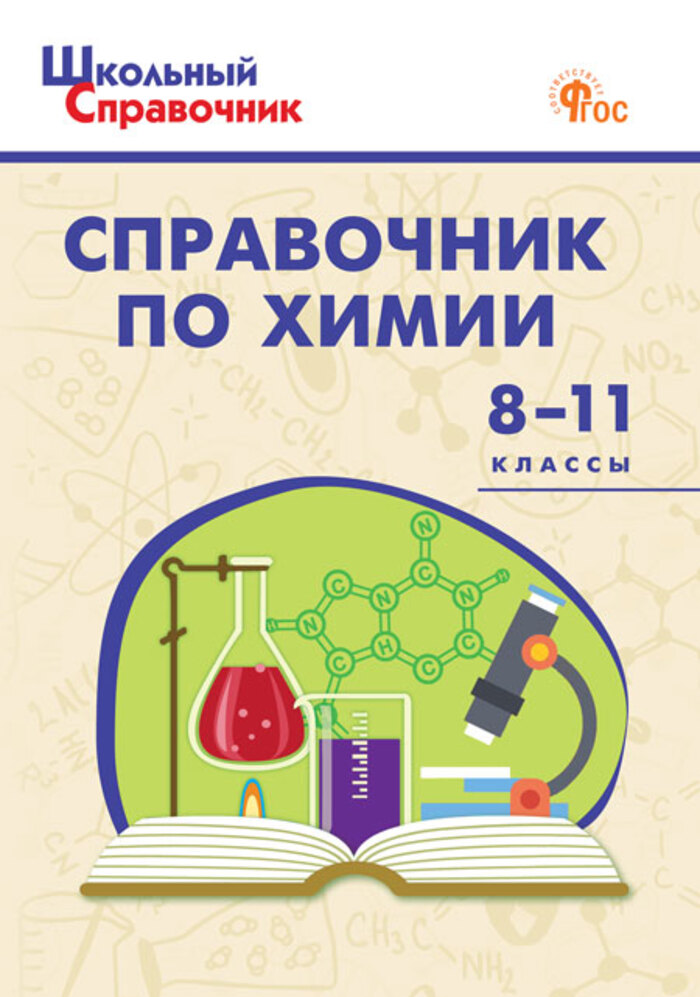 Справочник по химии. 8-11 классы Соловков Д.А.