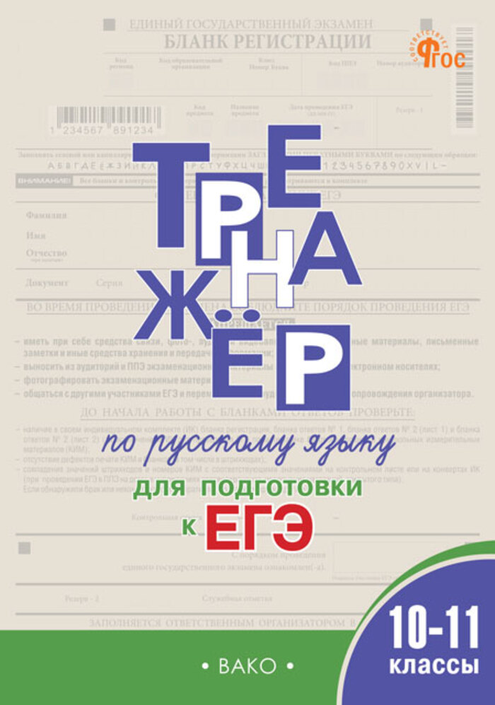 Тренажер по русскому языку для подготовки к ЕГЭ. 10-11 классы Погорелая Е.