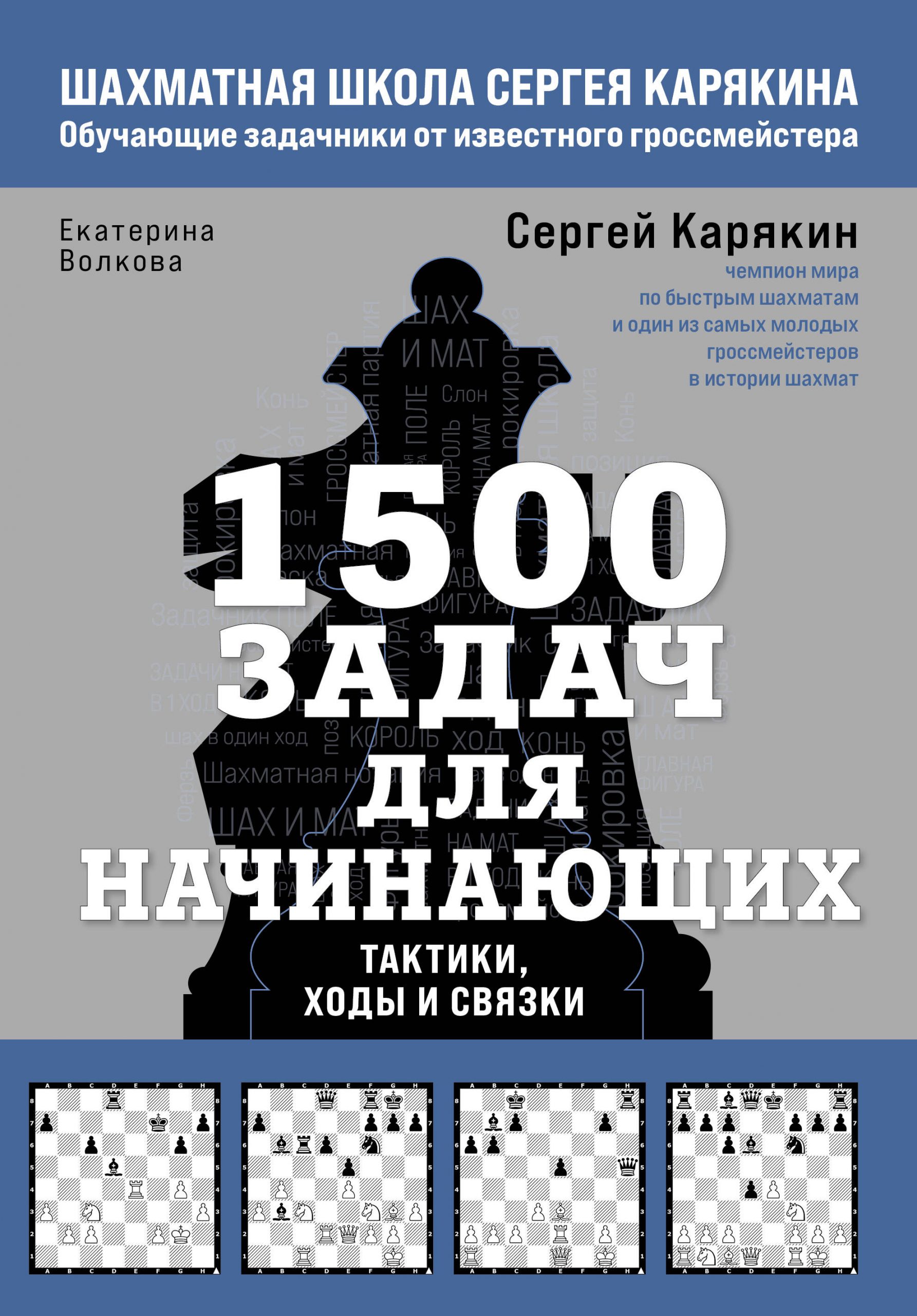1500 задач для начинающих. Тактики, ходы и связки Карякин С., Волкова Е.А.