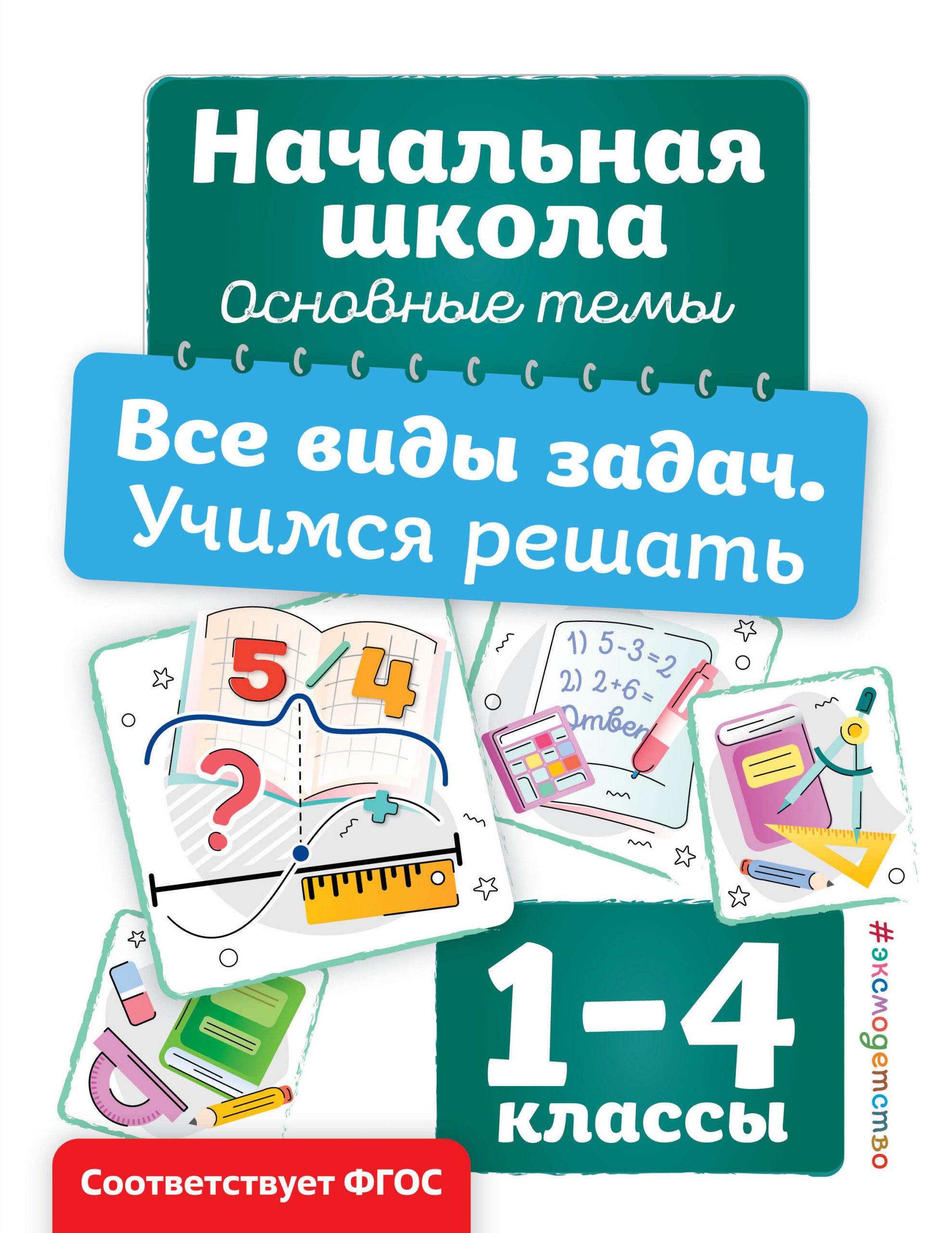 Все виды задач. Учимся решать. 1-4 классы Горохова А.М.