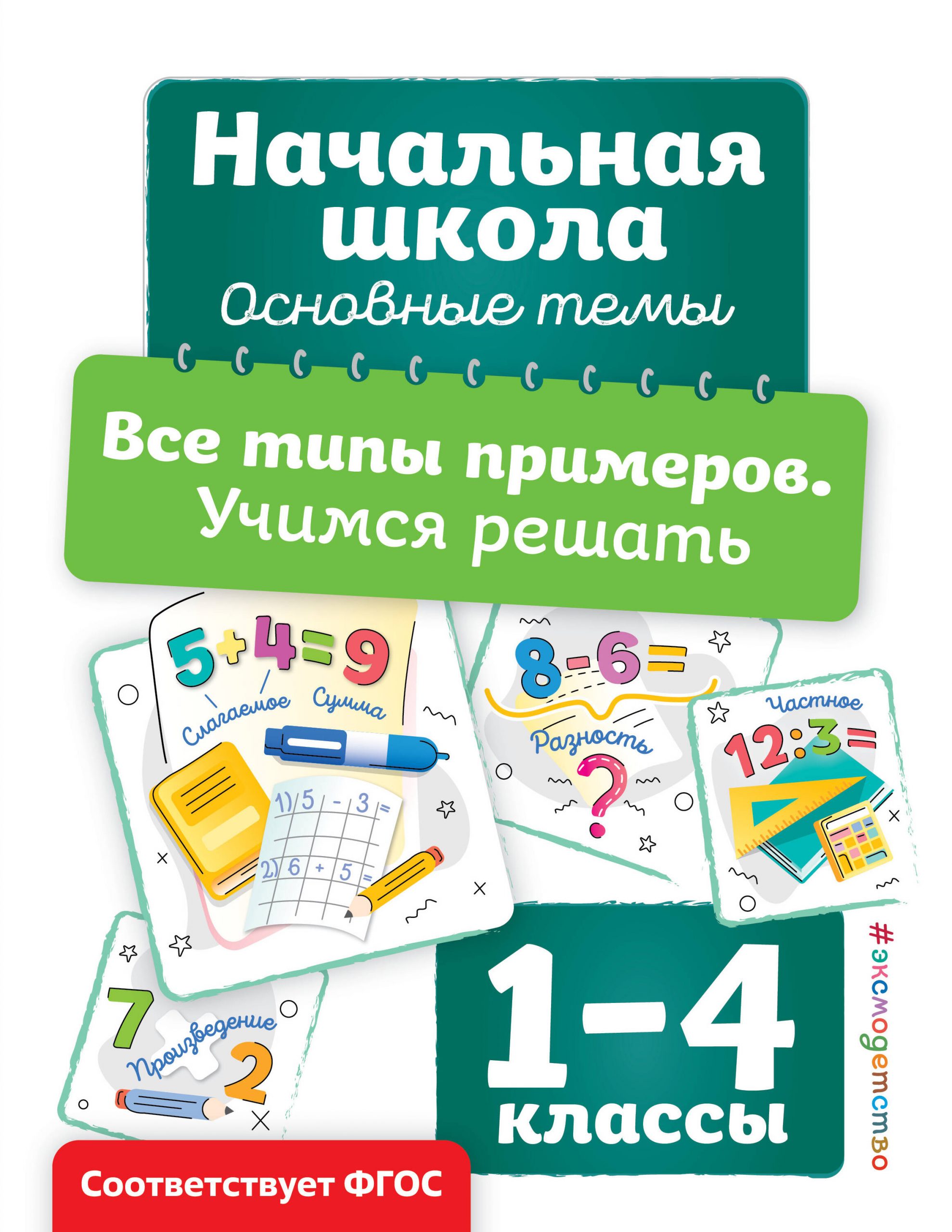 Все типы примеров. Учимся решать. 1-4 классы Горохова А.М.