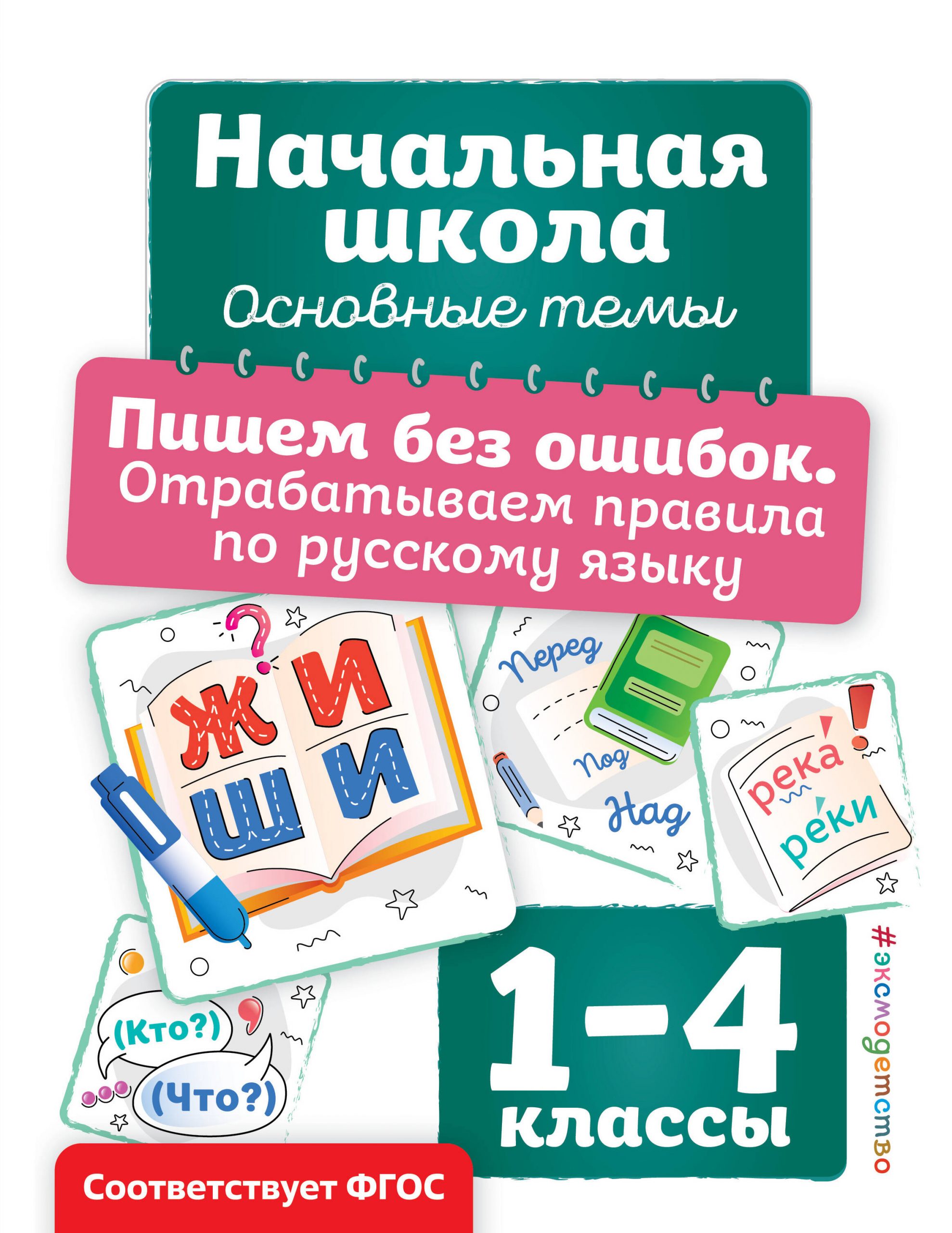 Пишем без ошибок. Отрабатываем правила по русскому языку. 1-4 классы Горохова А.М.