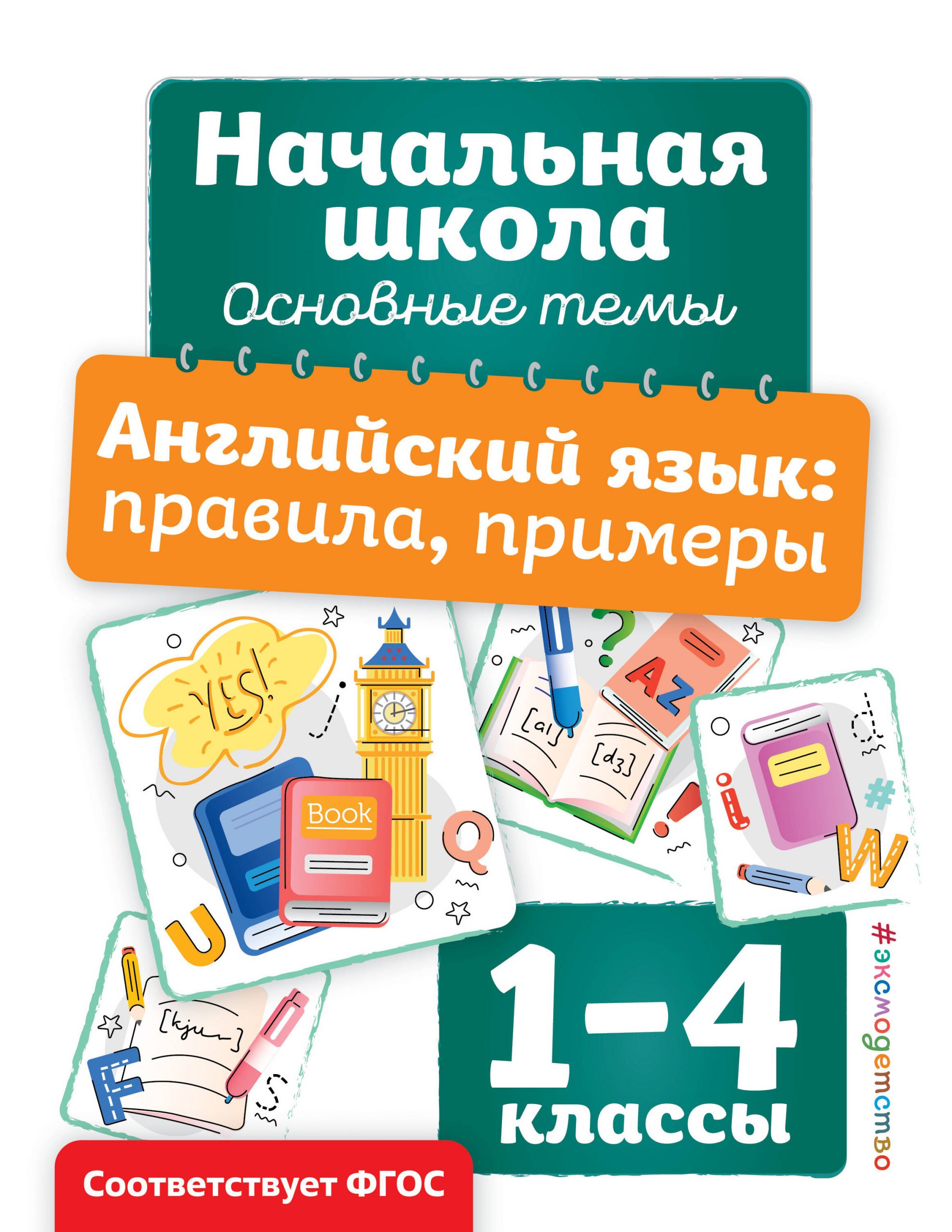 Английский язык: правила, примеры. 1-4 классы Полещук И.В.