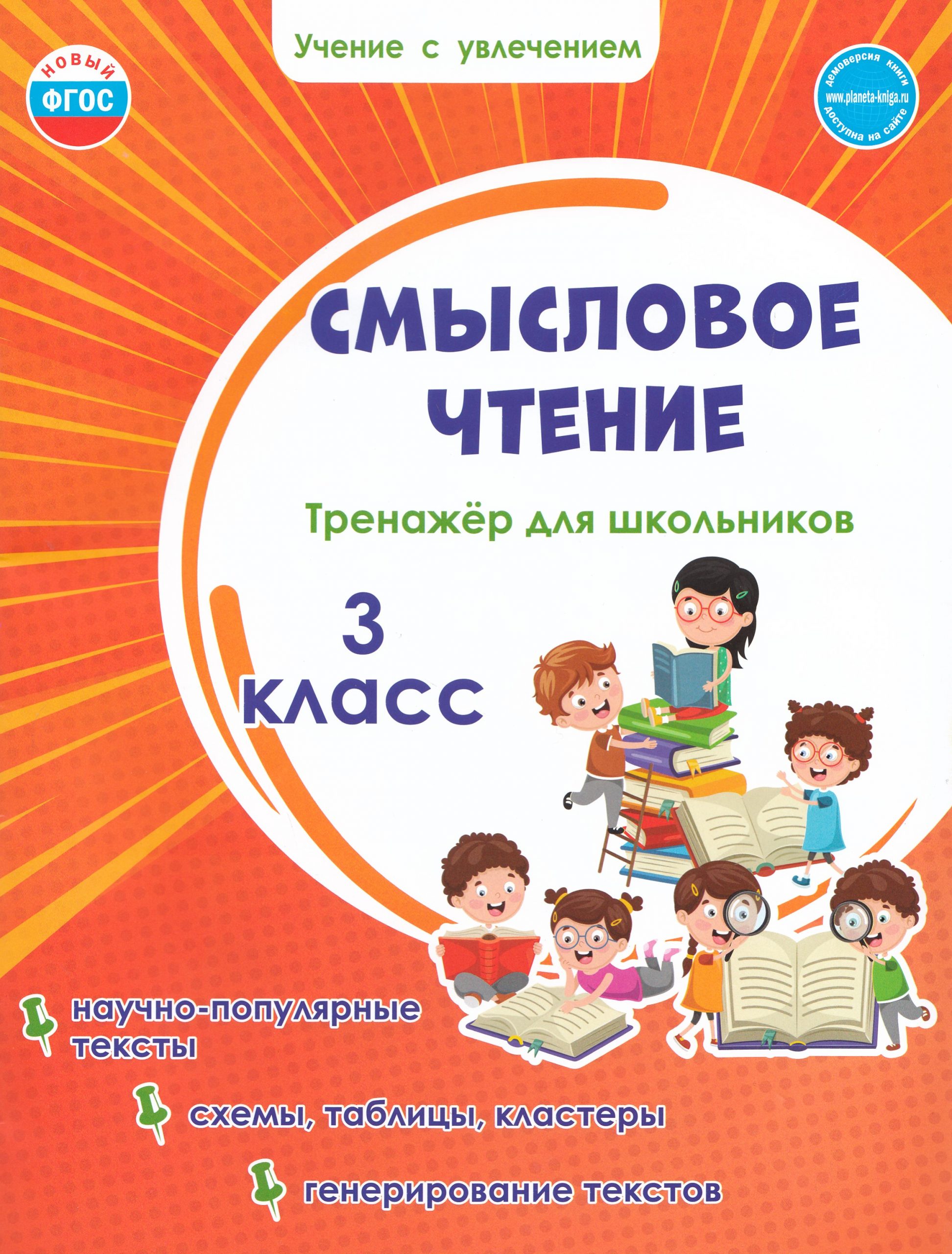 Смысловое чтение. Тренажер для школьников. 3 класс Шейкина С.А.