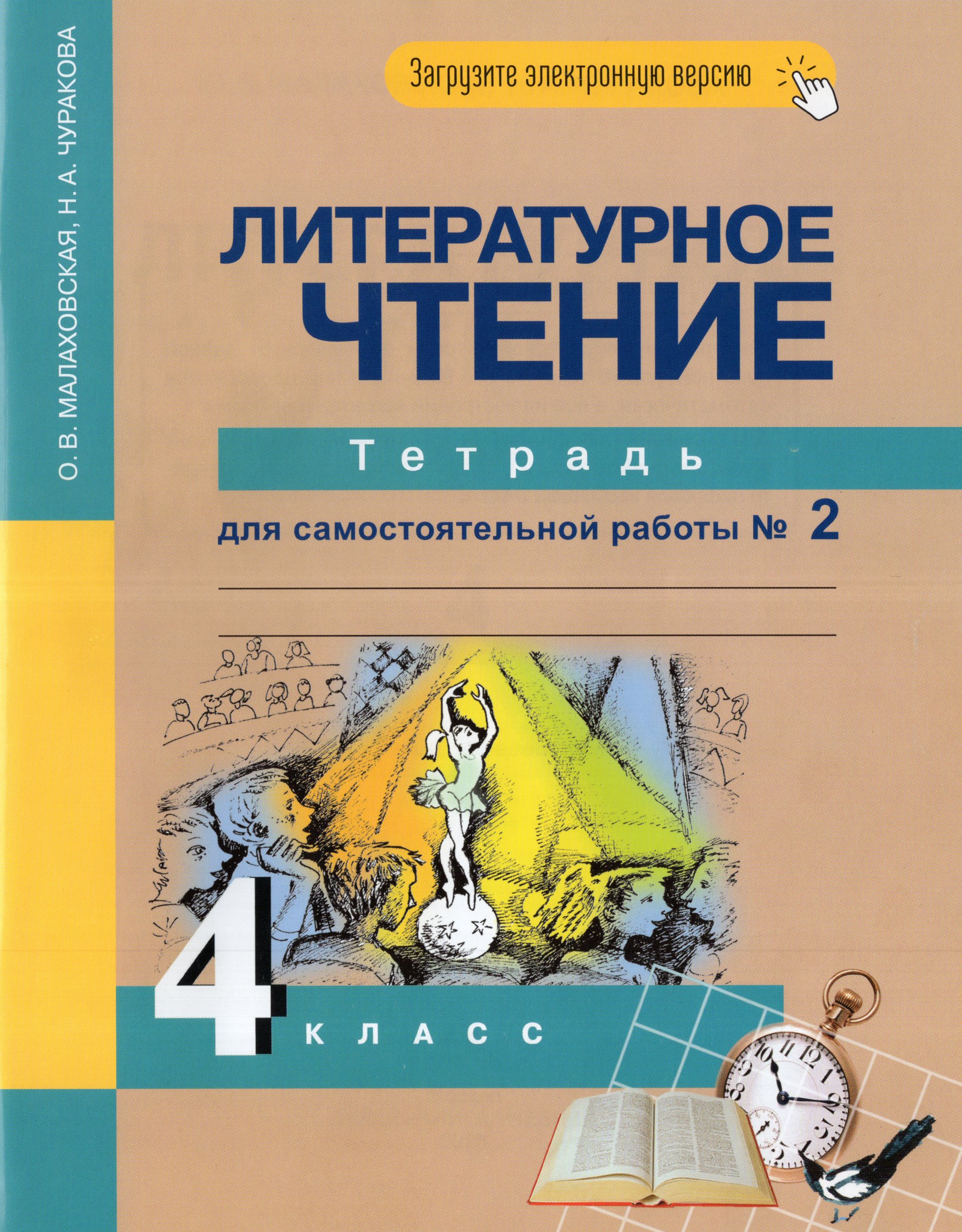 Литературное чтение. 4 класс. Тетрадь для самостоятельной работы. Часть 2 Малаховская О.В., Чуракова Н.А.
