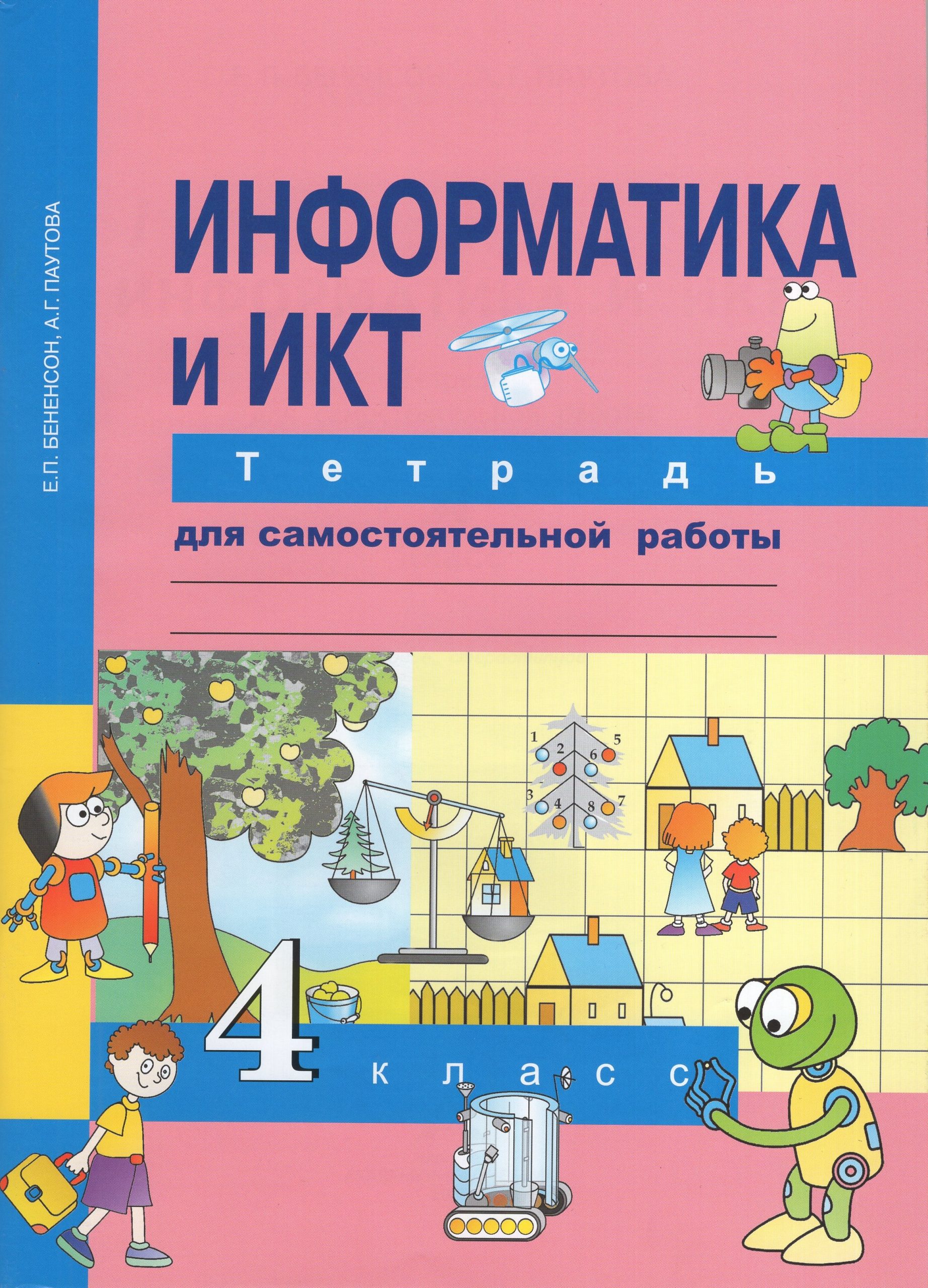 Информатика и ИКТ. 4 класс. Тетрадь для самостоятельной работы Бененсон Е.П., Паутова А.Г.