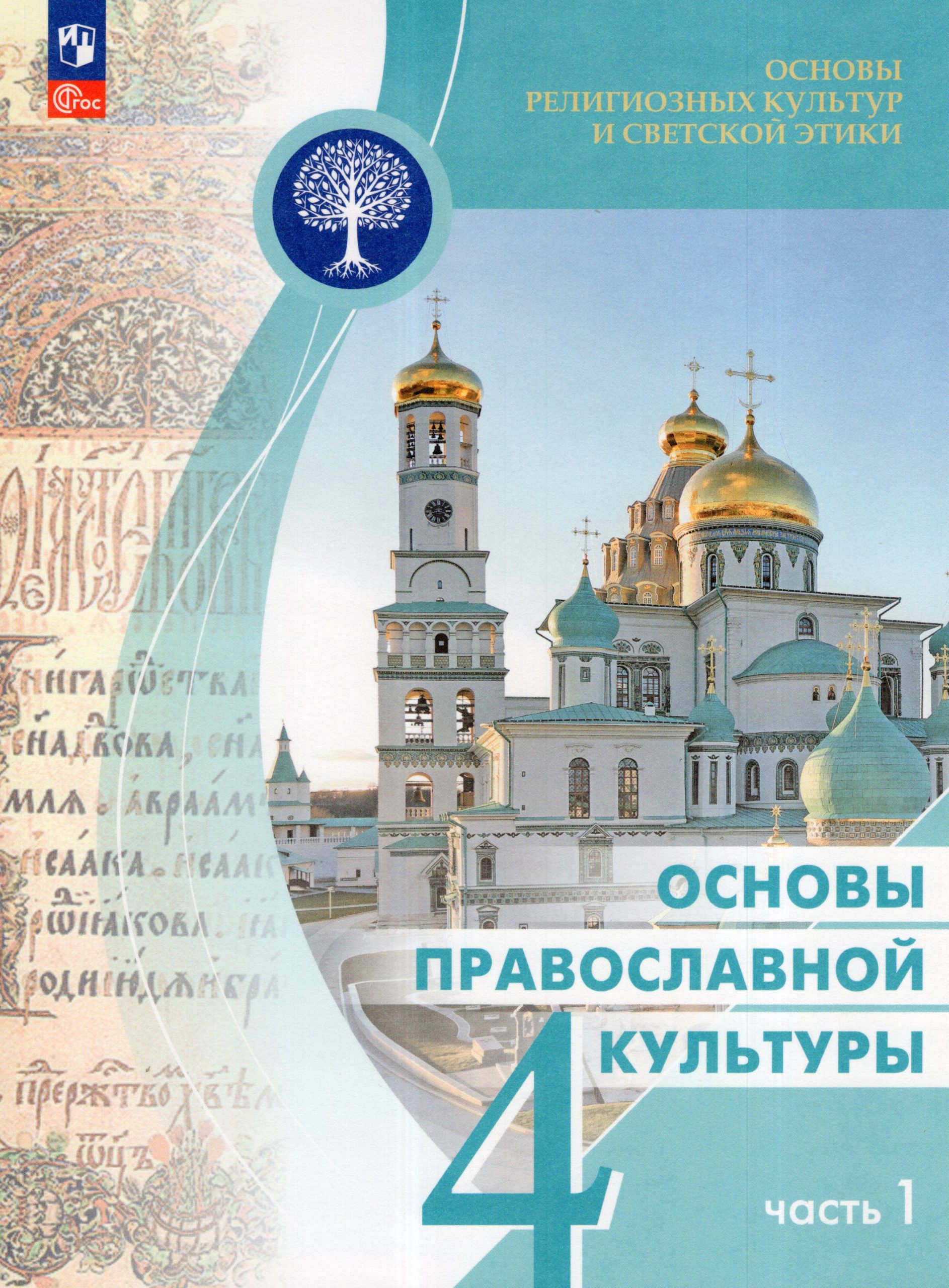 Основы религиозных культур и светской этики. Основы православной культуры. 4 класс. Учебник. Часть 1 Васильева О.Ю., Кульберг А.С., Корытко О.В.
