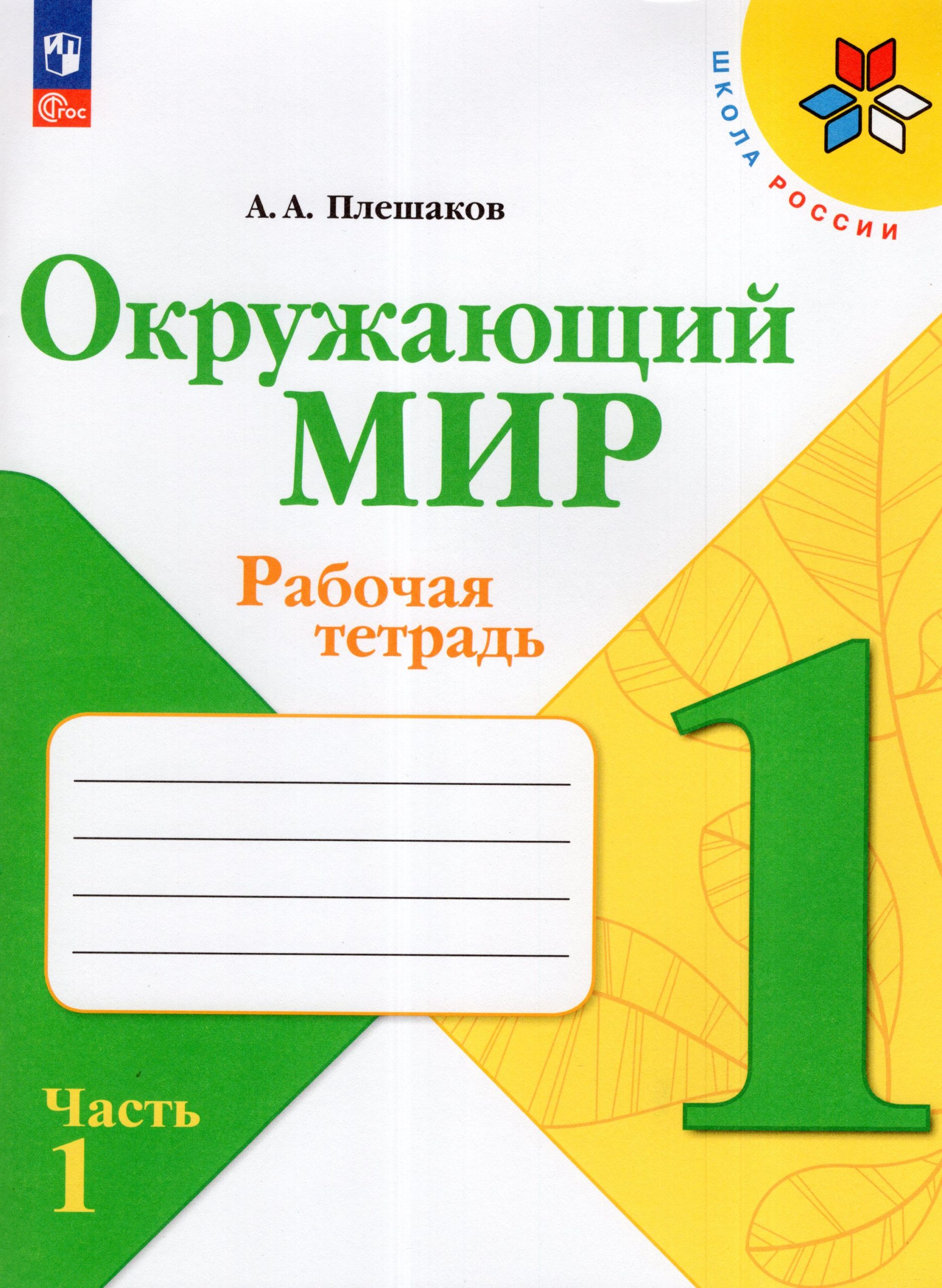 Окружающий мир. 1 класс. Рабочая тетрадь. Часть 1 Плешаков А.А.