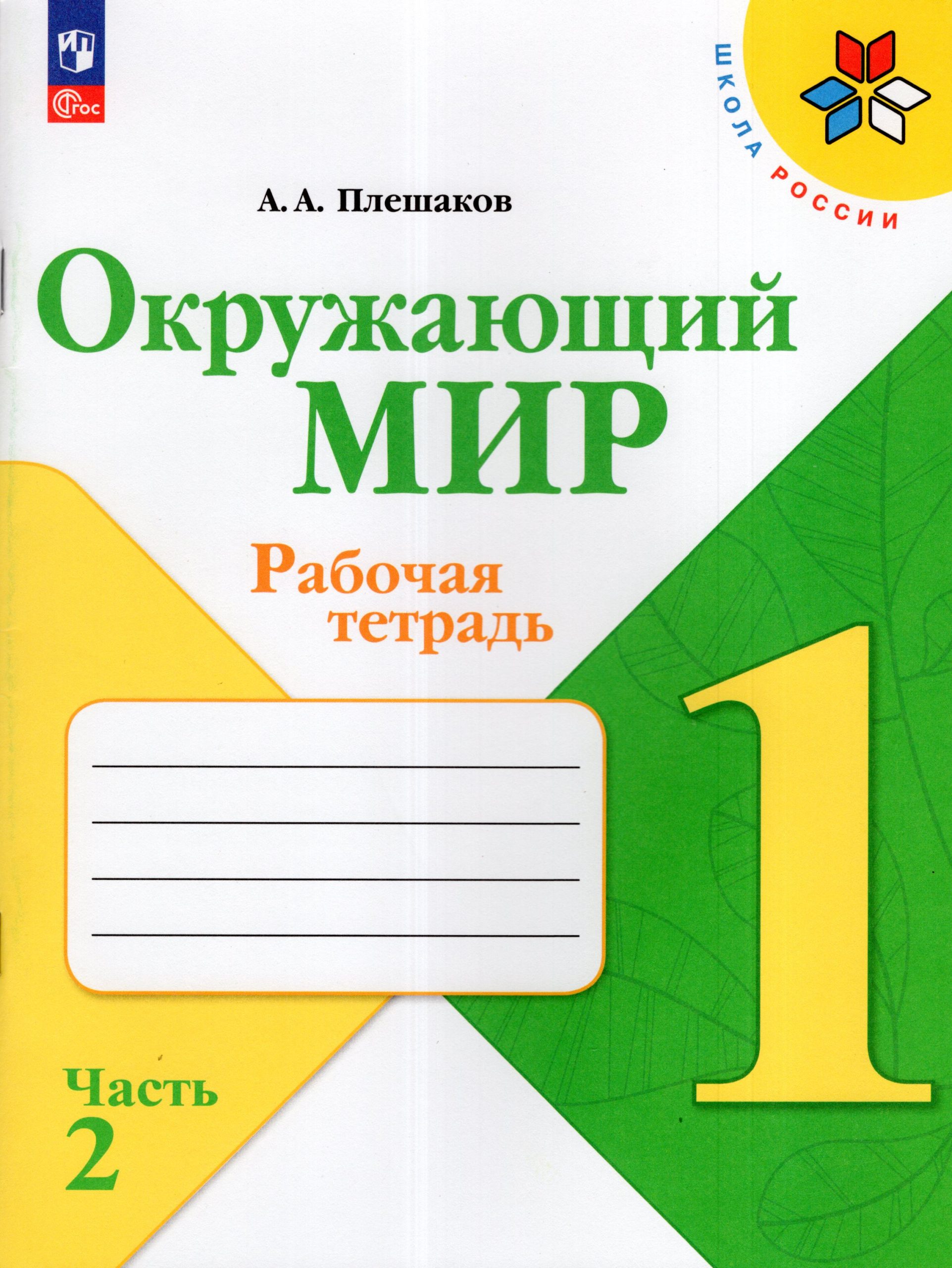 Окружающий мир. 1 класс. Рабочая тетрадь. Часть 2 Плешаков А.А.