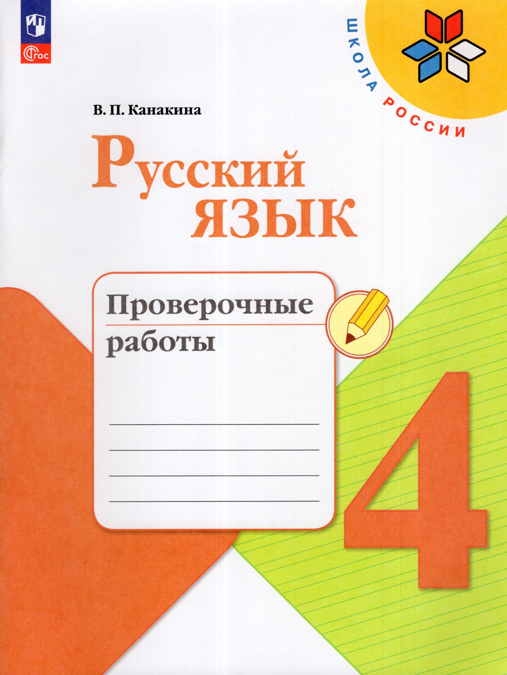 Русский язык. 4 класс. Проверочные работы Канакина В.П.