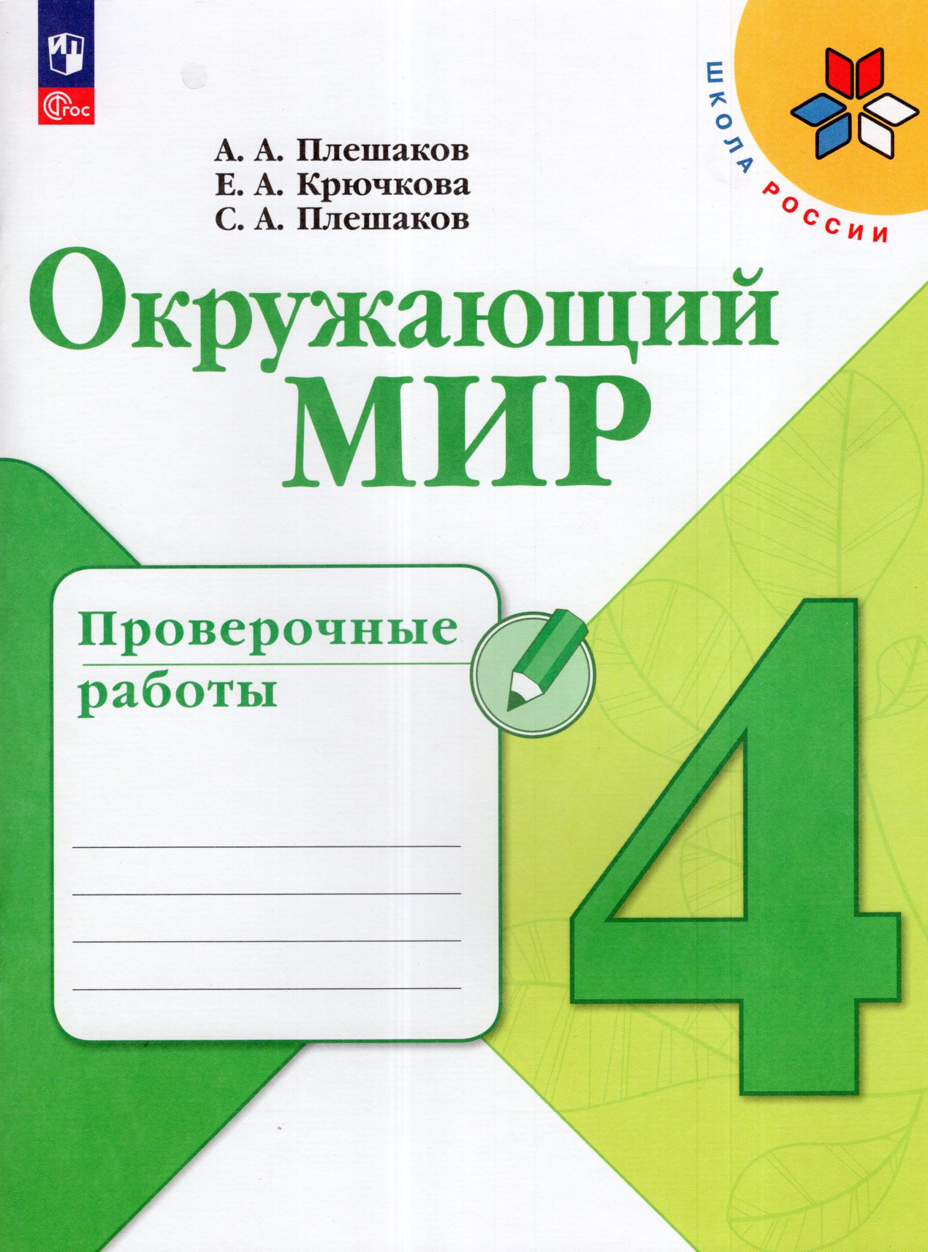 Окружающий мир. 4 класс. Проверочные работы Плешаков А.А., Крючкова Е.А., Плешаков С.А.
