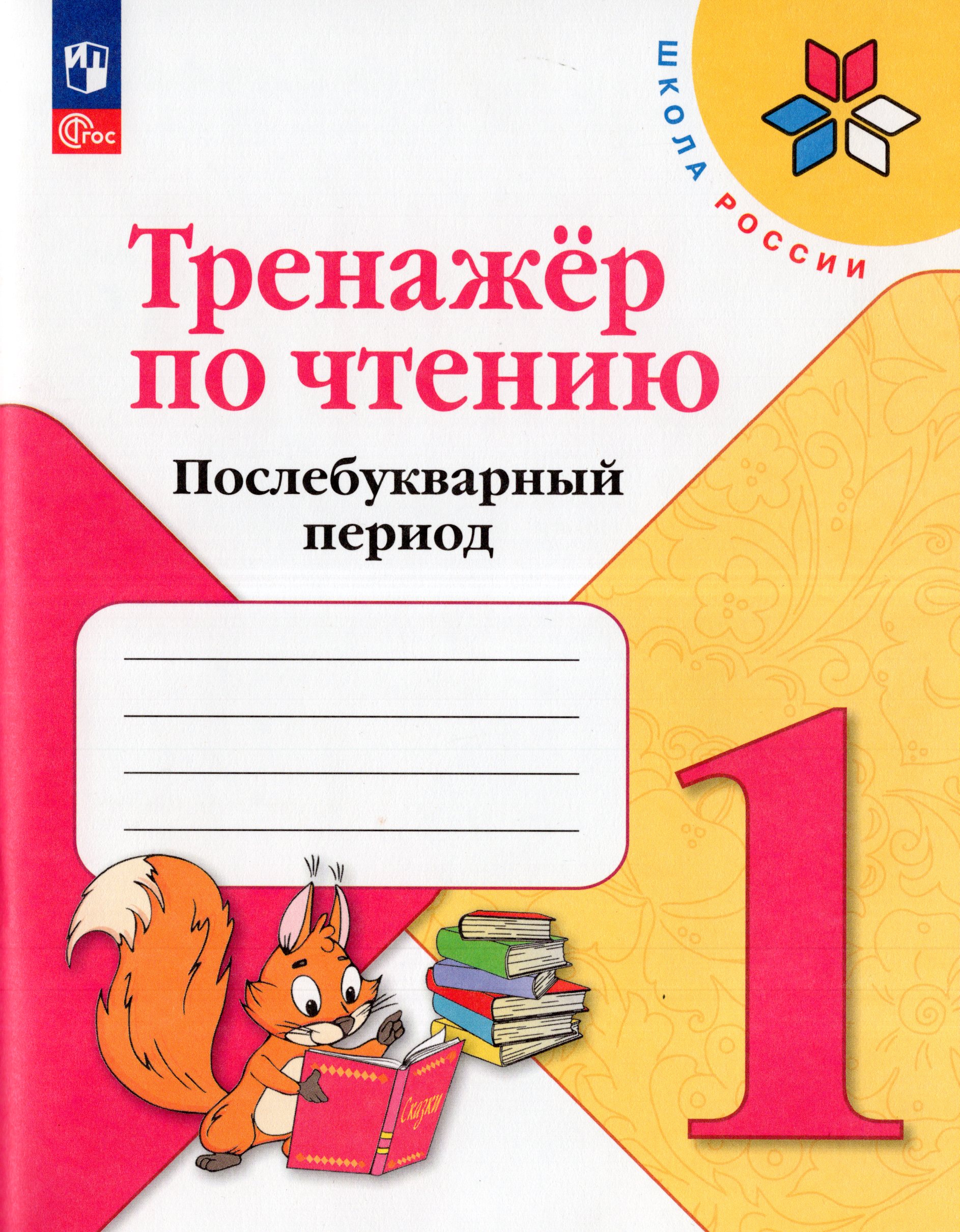 Тренажер по чтению. 1 класс. Послебукварный период Автор не указан