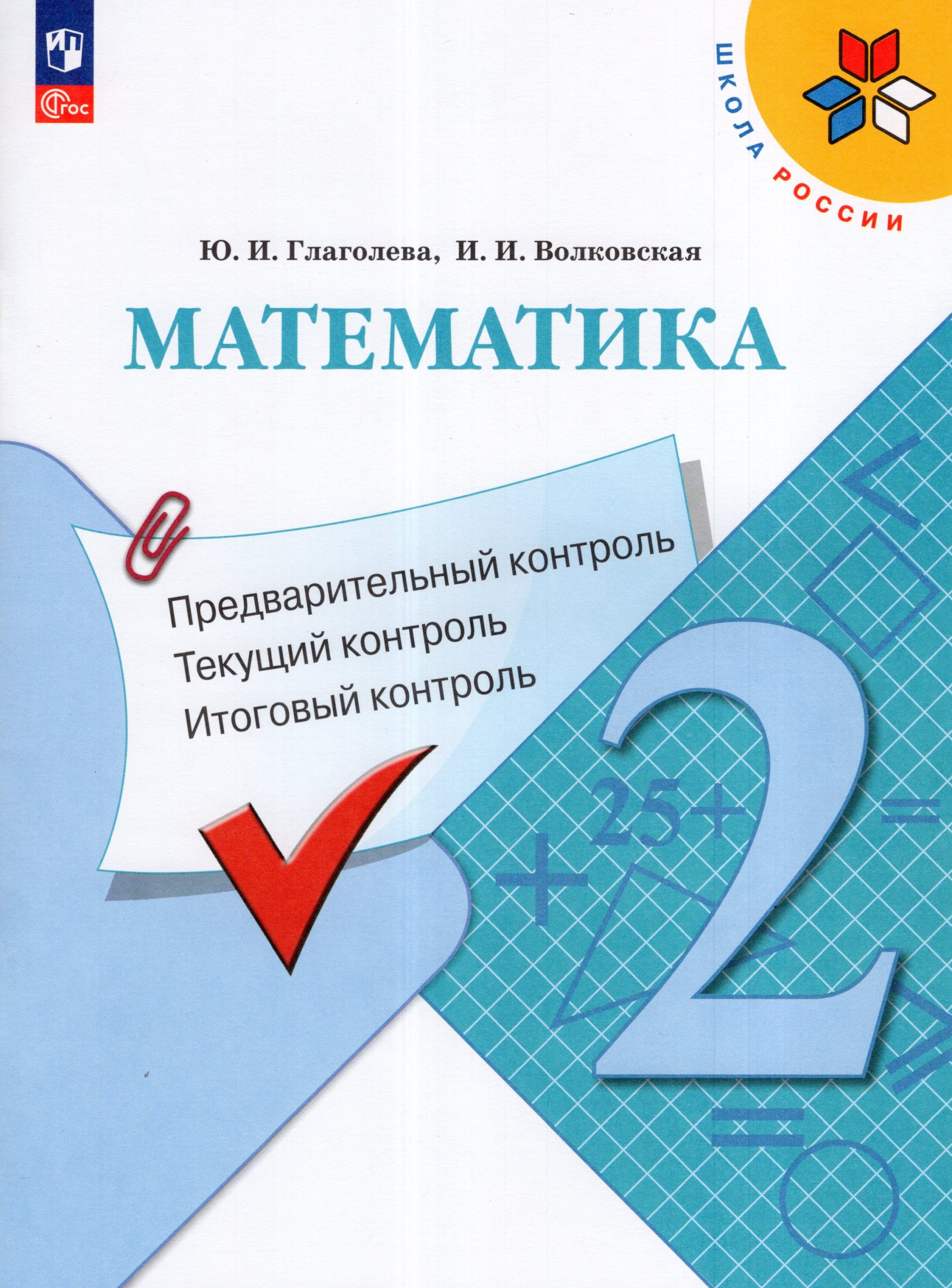 Математика. 2 класс. Предварительный контроль, текущий контроль, итоговый контроль Глаголева Ю.И., Волковская И.И.
