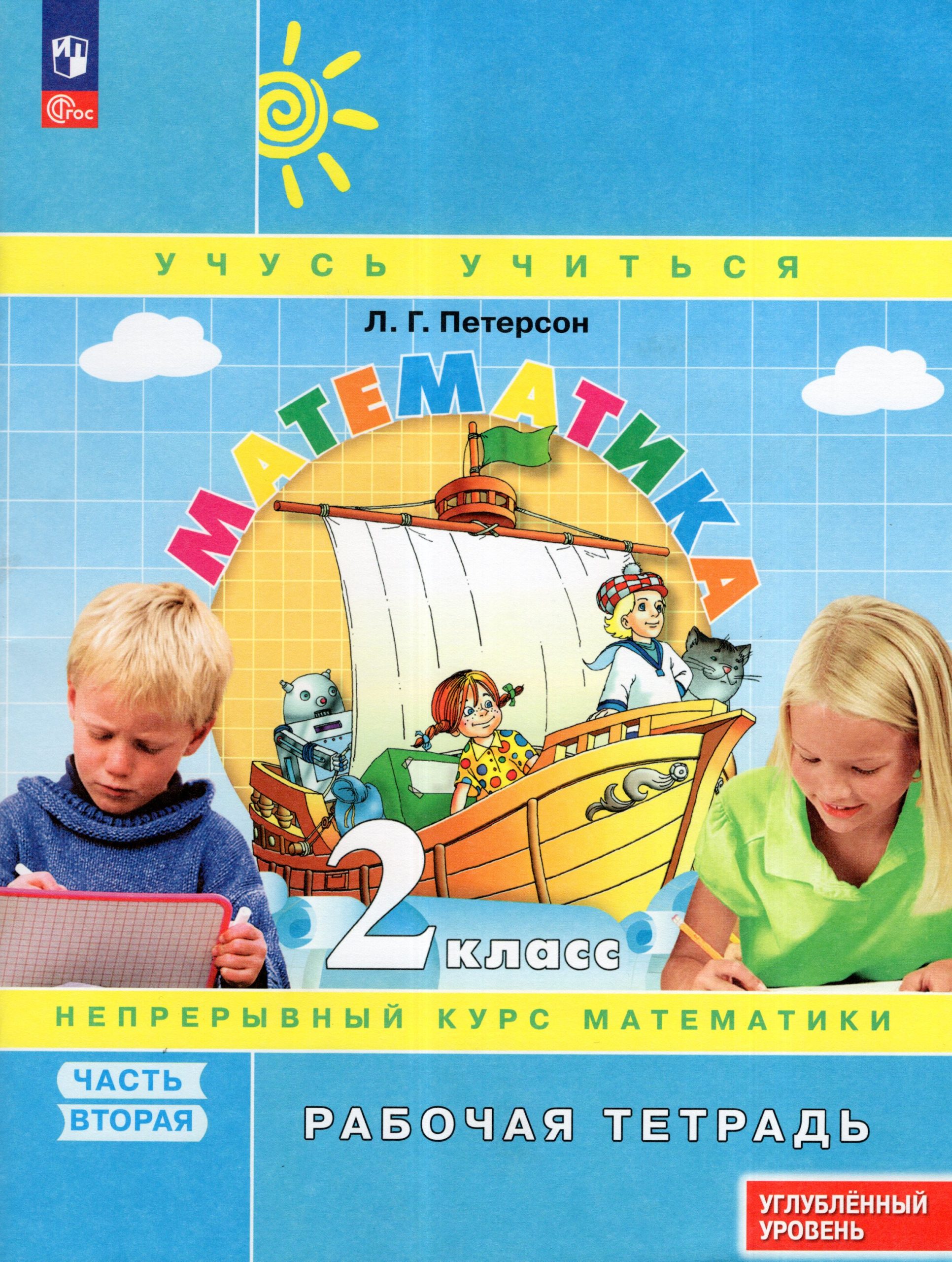 Математика. 2 класс. Рабочая тетрадь. Углубленный уровень. Часть 2 Петерсон Л.Г.