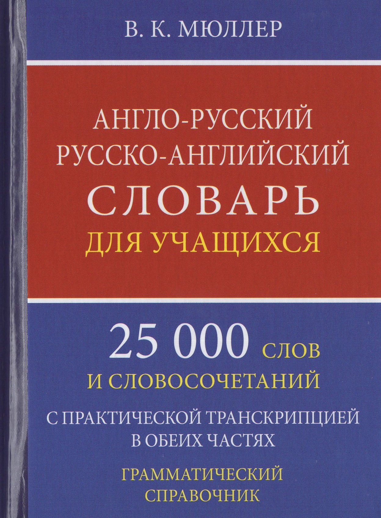 Англо-русский русско-английский словарь для учащихся. 25 000 слов и словосочетаний с практической транскрипцией в обеих частях. Грамматический справочник Мюллер В.К.