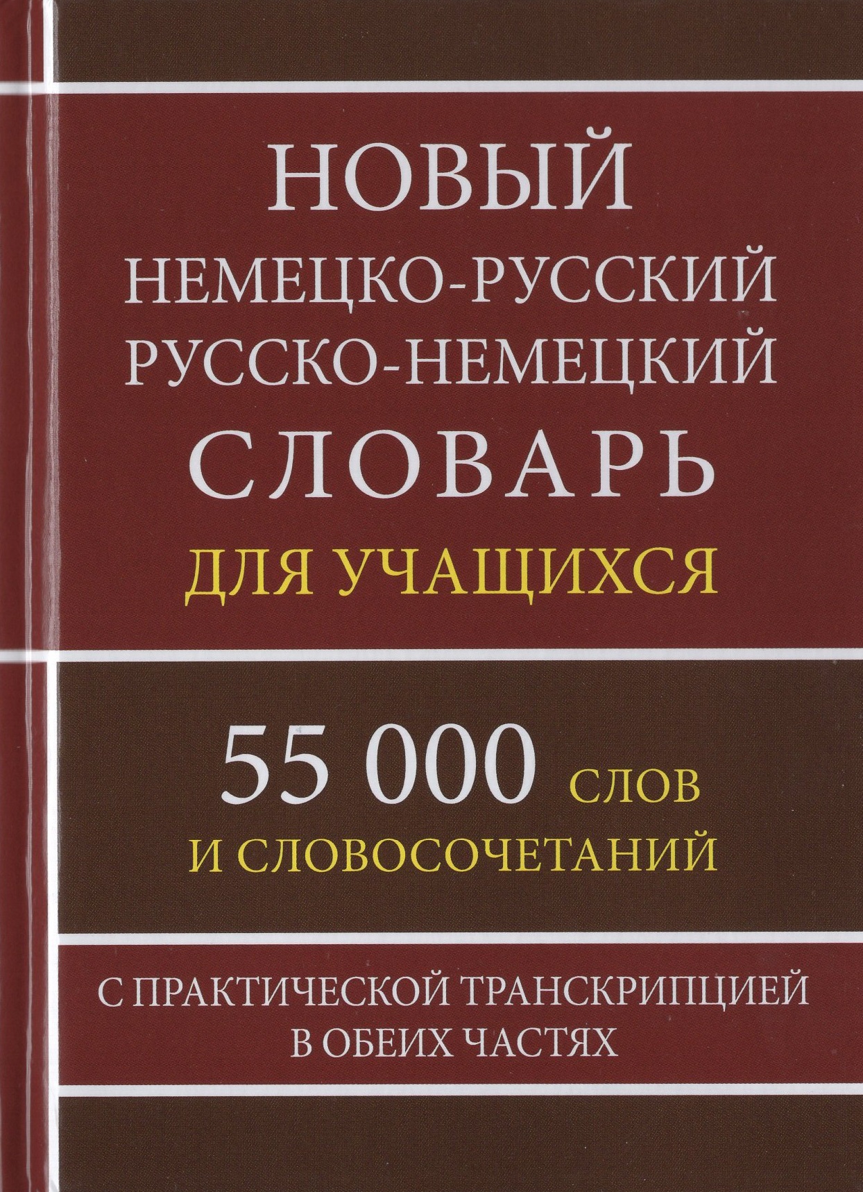Новый немецко-русский русско-немецкий словарь для учащихся. 55 000 слов и словосочетаний с практической транскрипцией в обеих частях Васильев О.П.