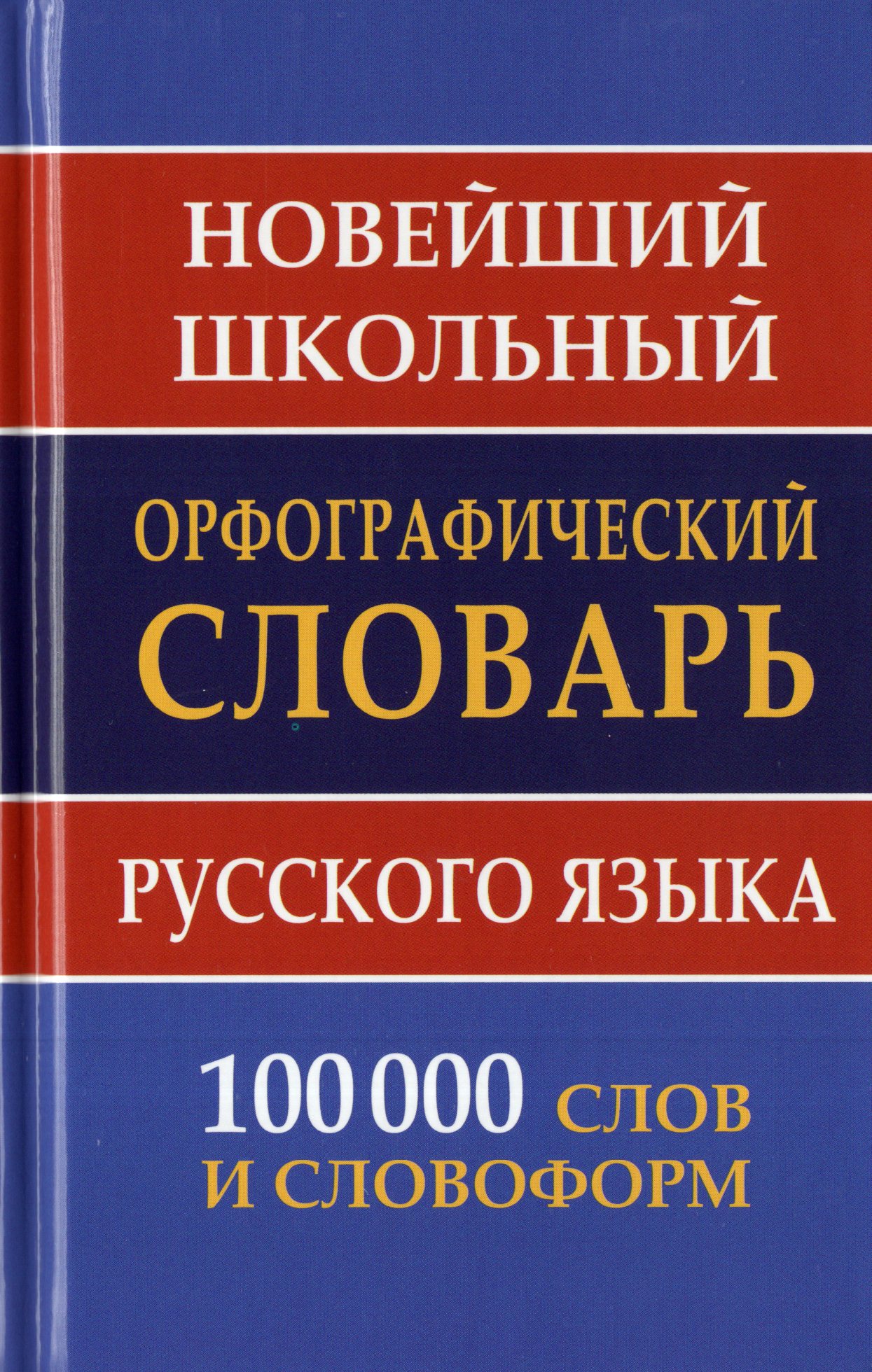 Новейший школьный орфографический словарь русского языка. 100 000 слов и словоформ Кузьмина И.А.
