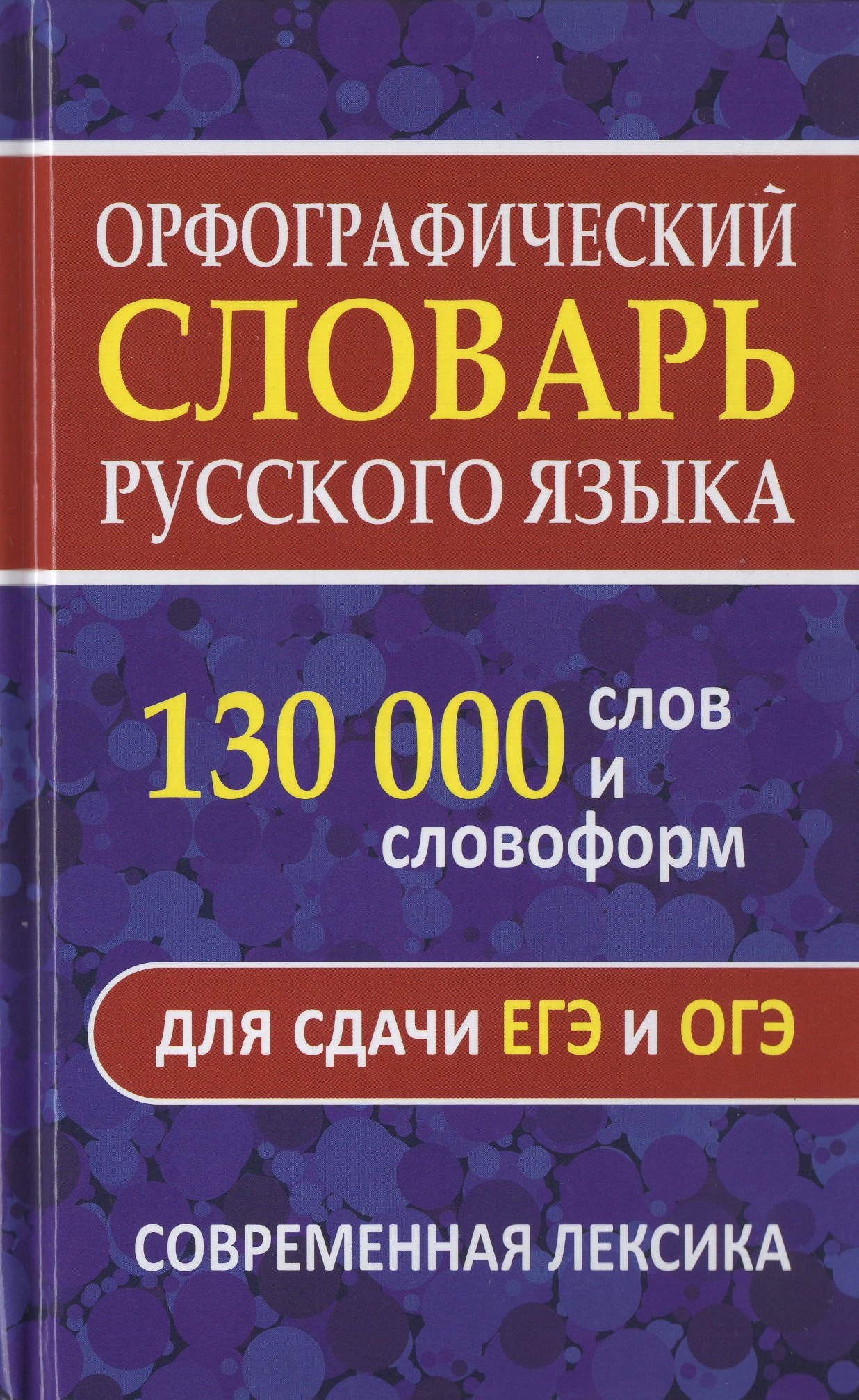 Орфографический словарь русского языка. 130 000 слов и словоформ для сдачи ЕГЭ и ОГЭ Щеглова О.А.