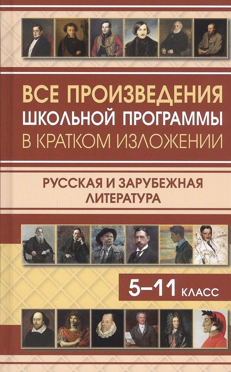Все произведения школьной программы в кратком изложении. Русская и зарубежная литература. 5-11 классы Туйчиева Е.В., Самогаева А., Зубанова Е., Чиркова И.