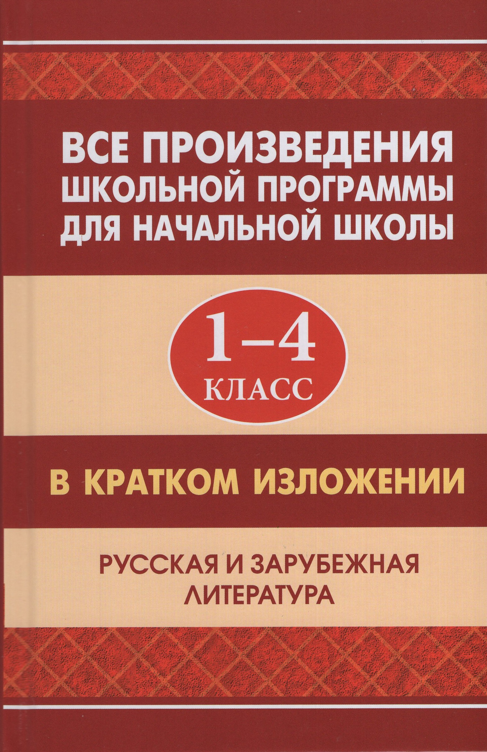 Все произведения школьной программы в кратком изложении. Русская и зарубежная литература. 1-4 классы Вдовина Е.В., Смирнова Ю.В., Козлова И.С., Туйчиева Е.В.