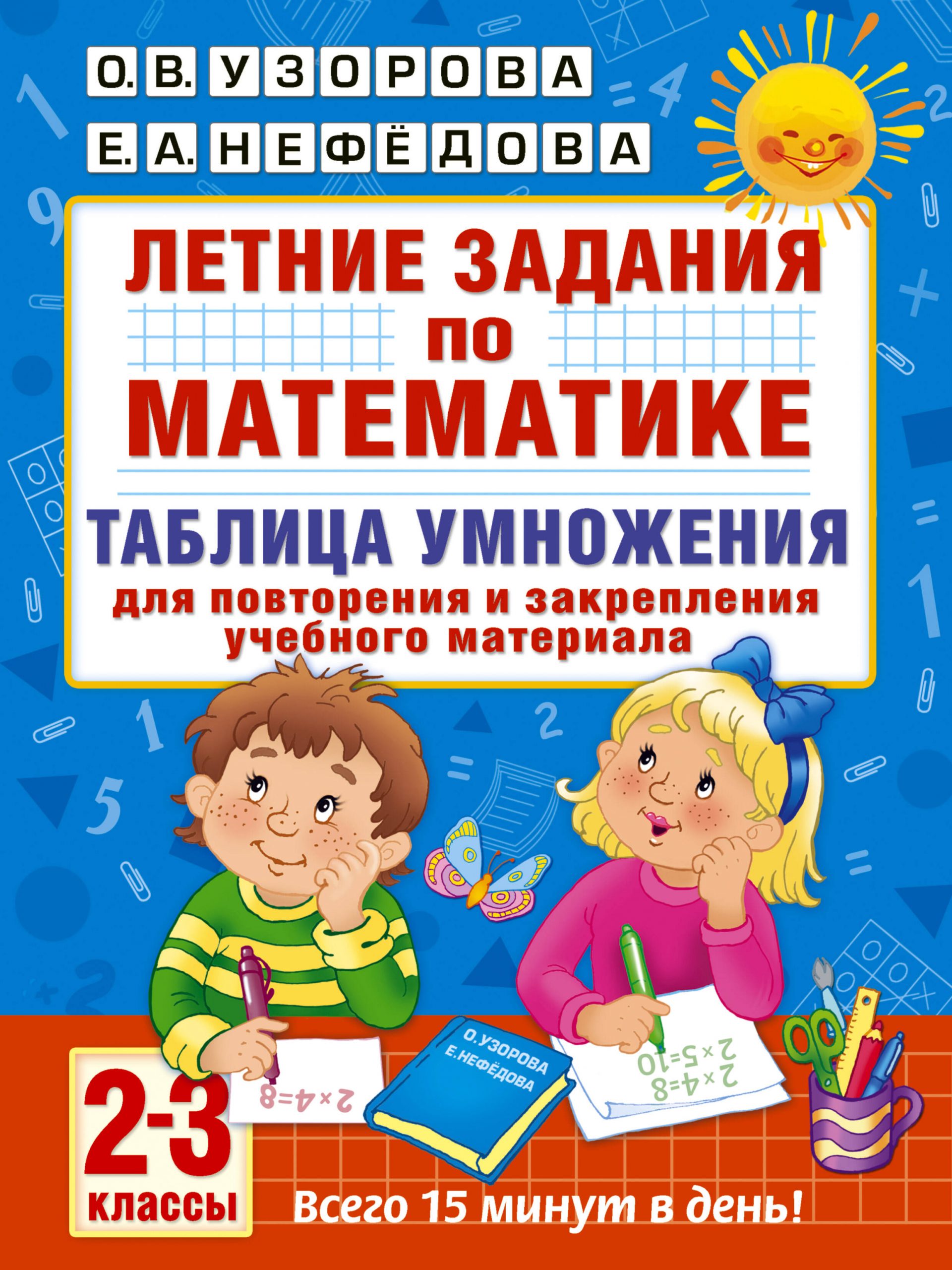 Летние задания по математике. Таблица умножения. 2-3 классы Узорова О.В., Нефедова Е.А.