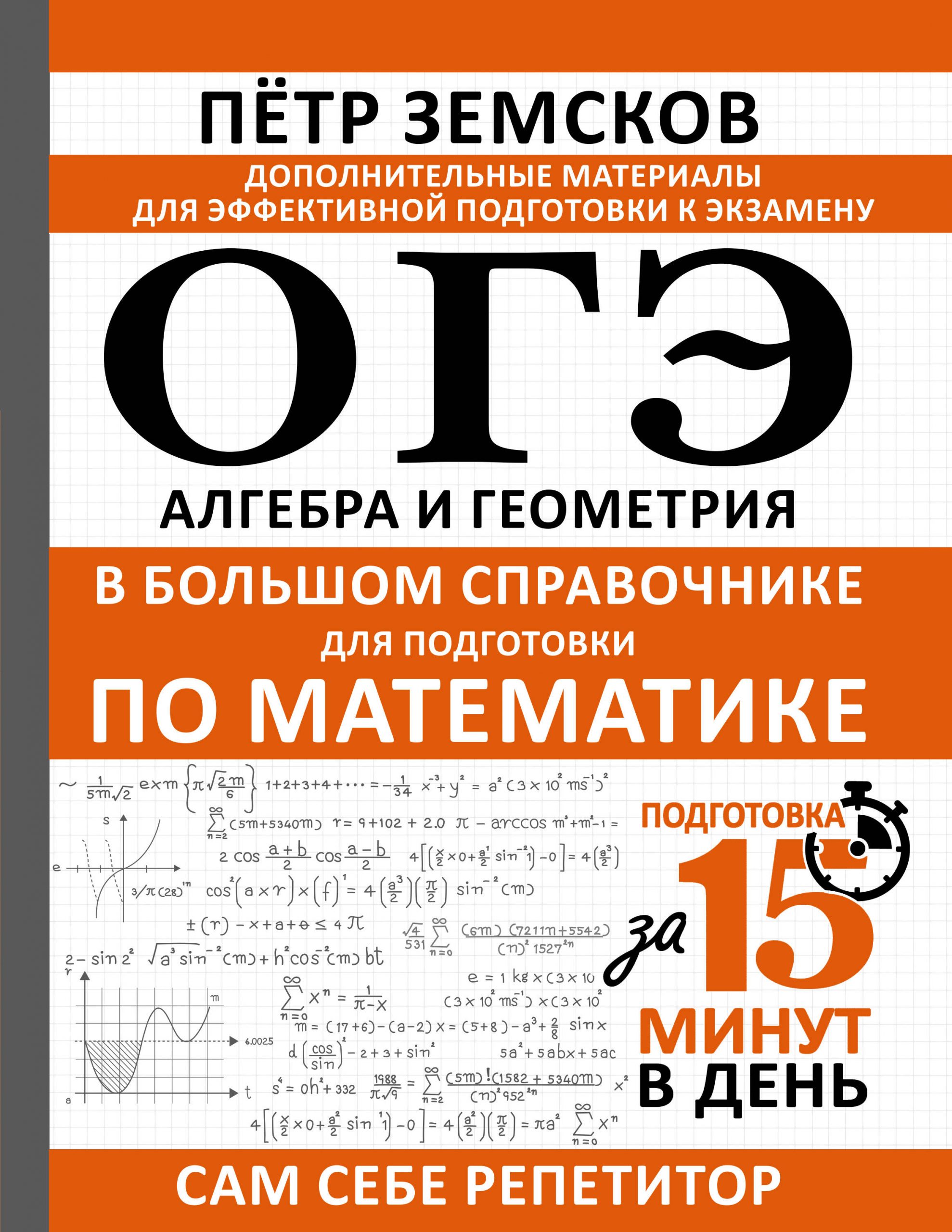 ОГЭ. Алгебра и геометрия в большом справочнике для подготовки по математике Земсков П.А.