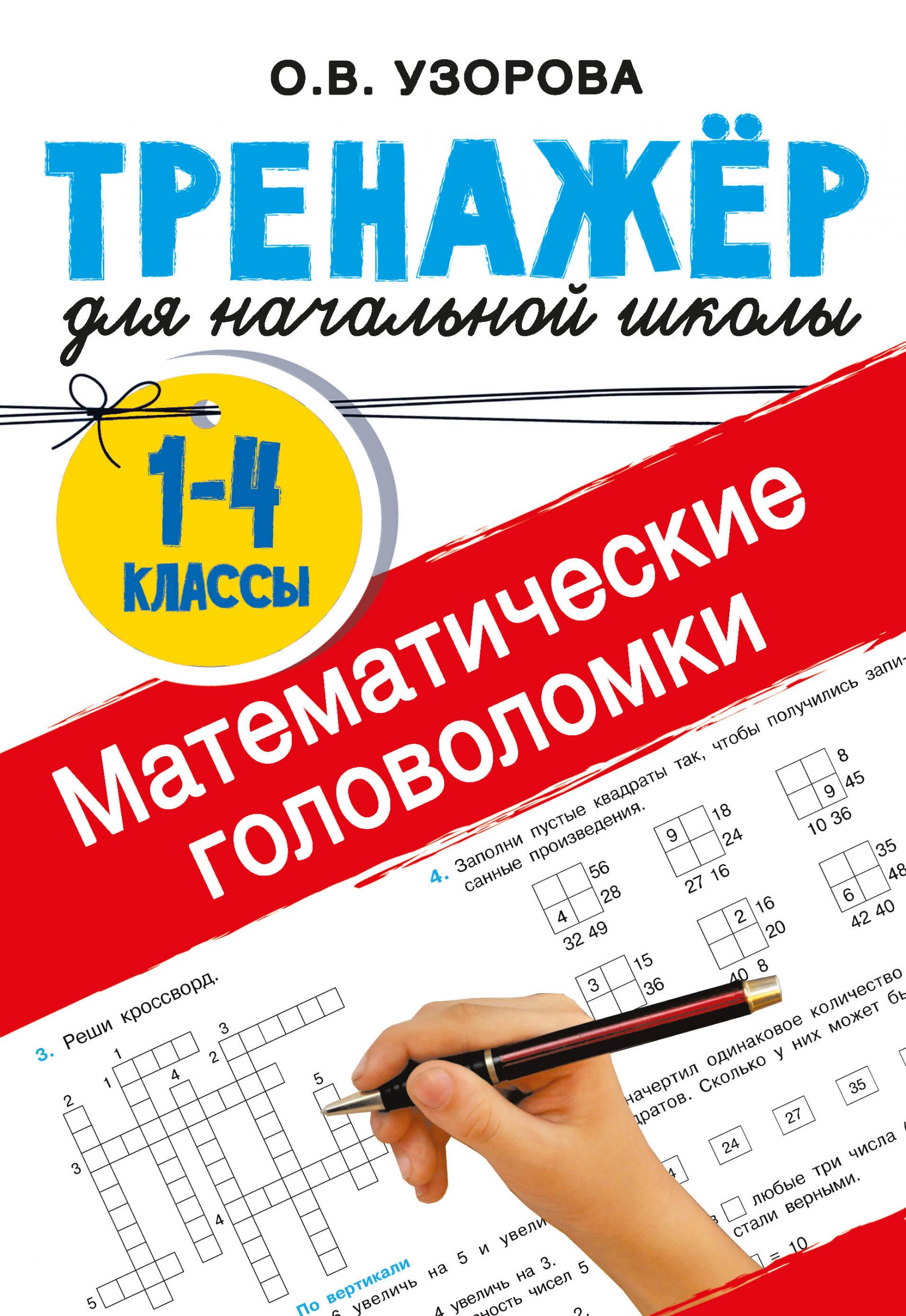 Математические головоломки Узорова О.В.