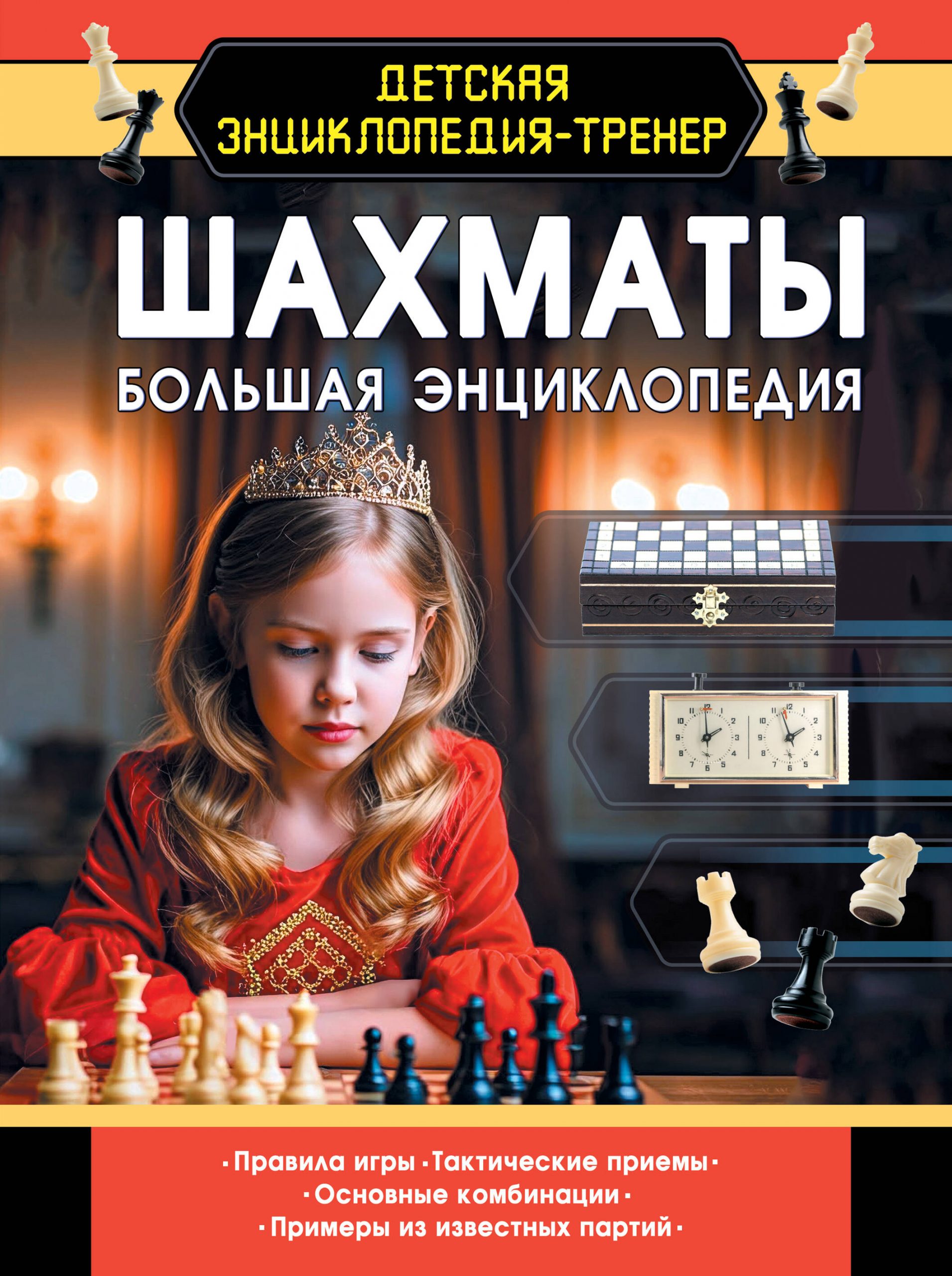 Шахматы. Большая энциклопедия Смирнов Д.С.
