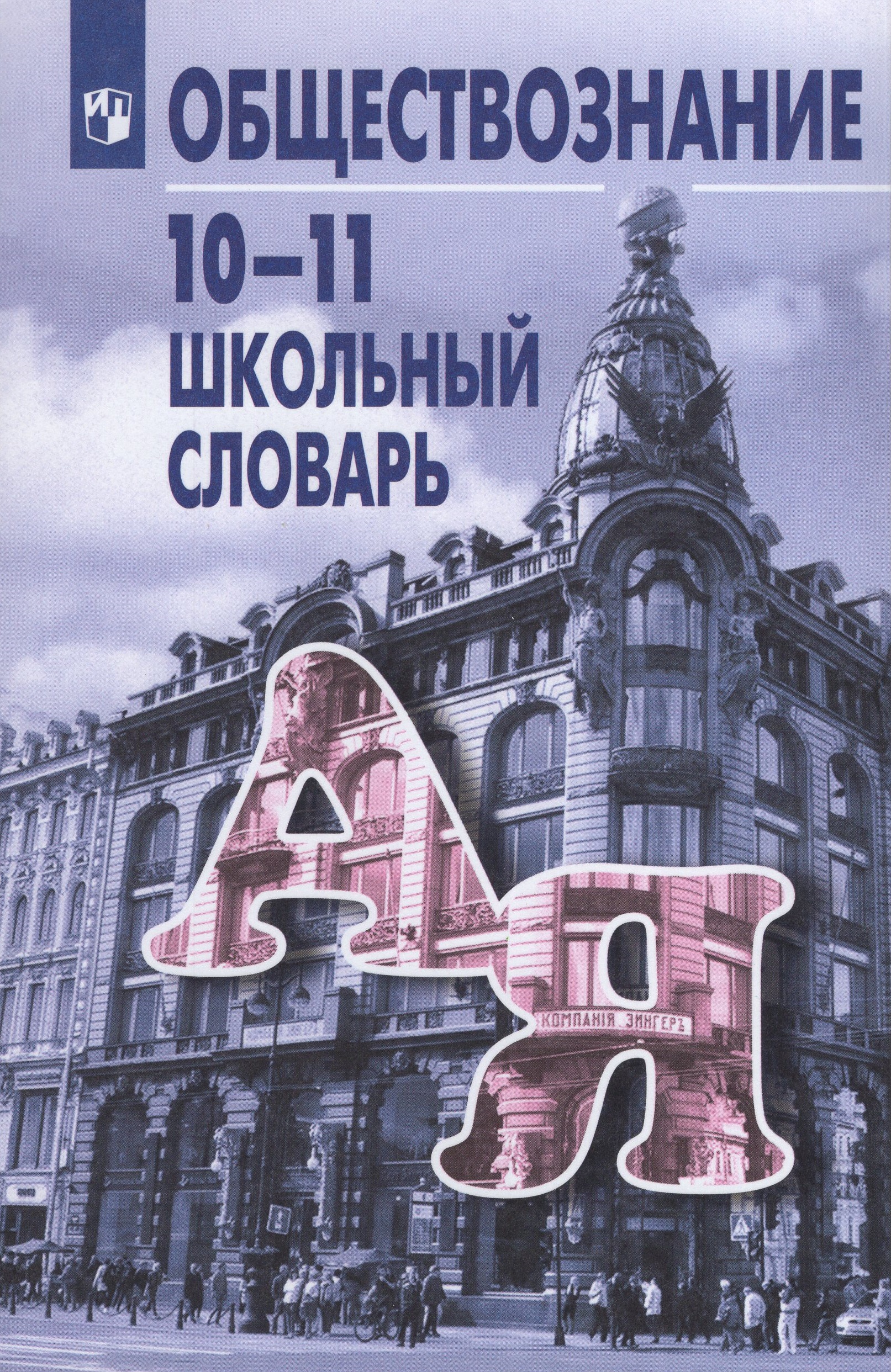 Обществознание. 10-11 классы. Школьный словарь Боголюбов Л.Н., Аверьянов Ю.И., Басик Н.Ю.