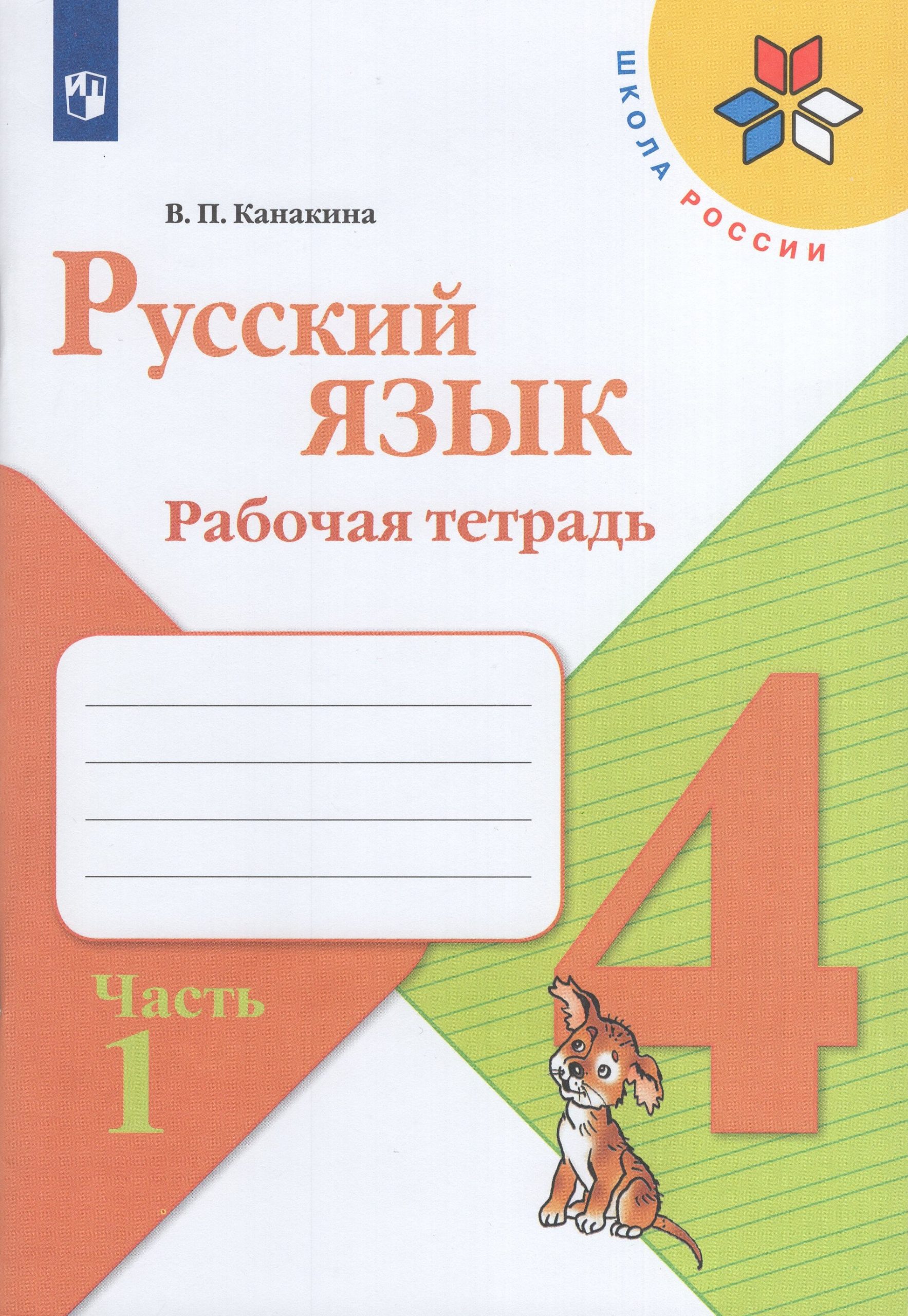 Русский язык. 4 класс. Рабочая тетрадь. Часть 1 Канакина В.П.