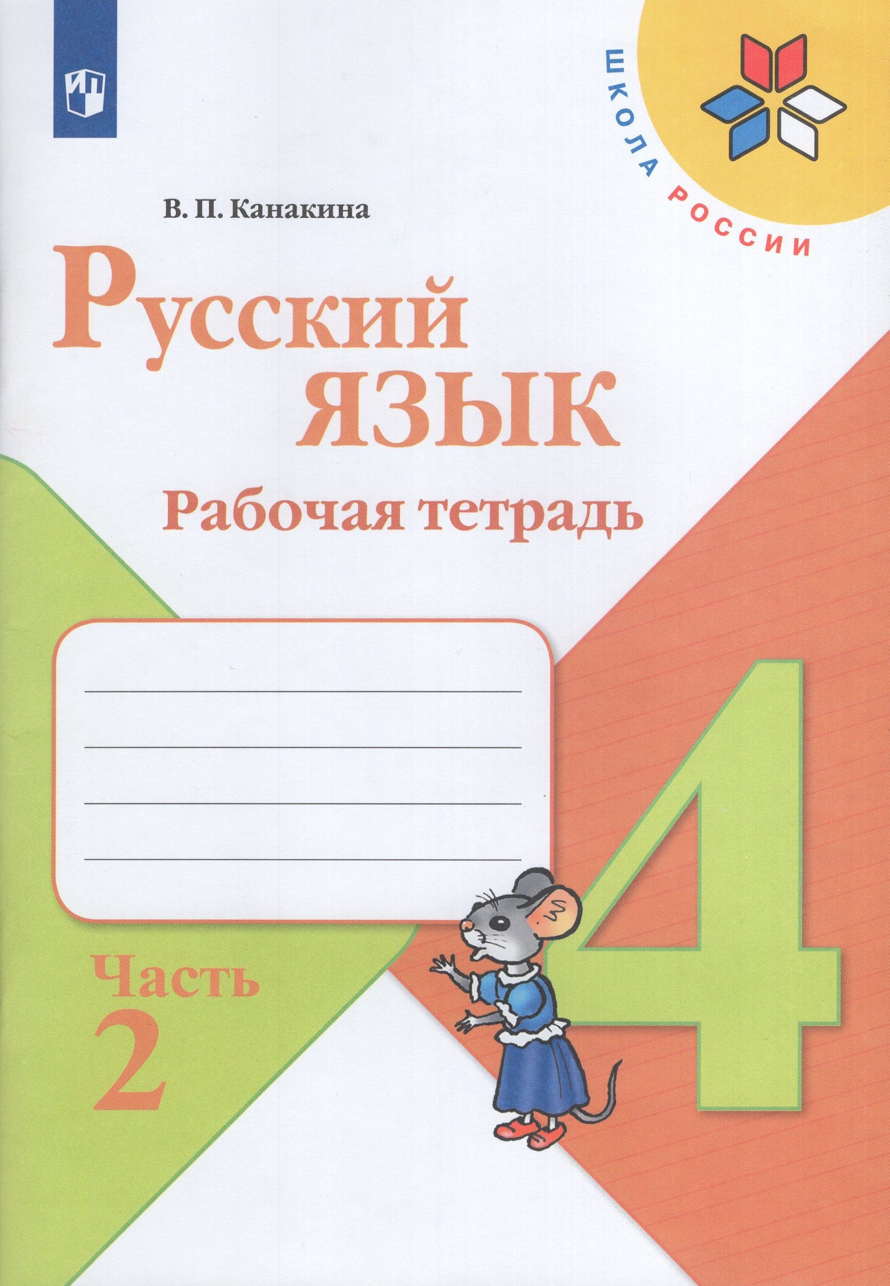Русский язык. 4 класс. Рабочая тетрадь. Часть 2 Канакина В.П.