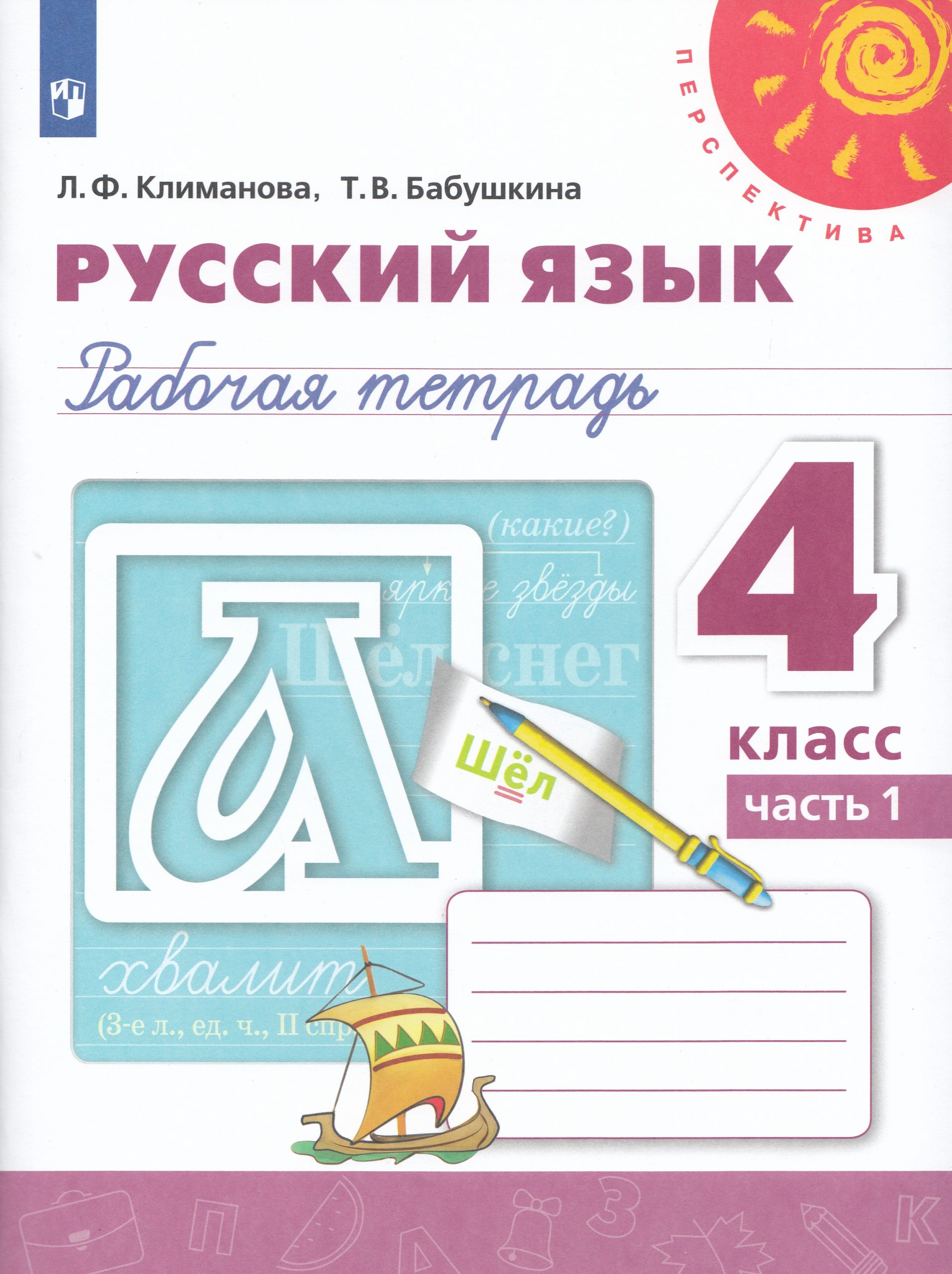 Русский язык. 4 класс. Рабочая тетрадь. Часть 1 Климанова Л.Ф., Бабушкина Т.В.