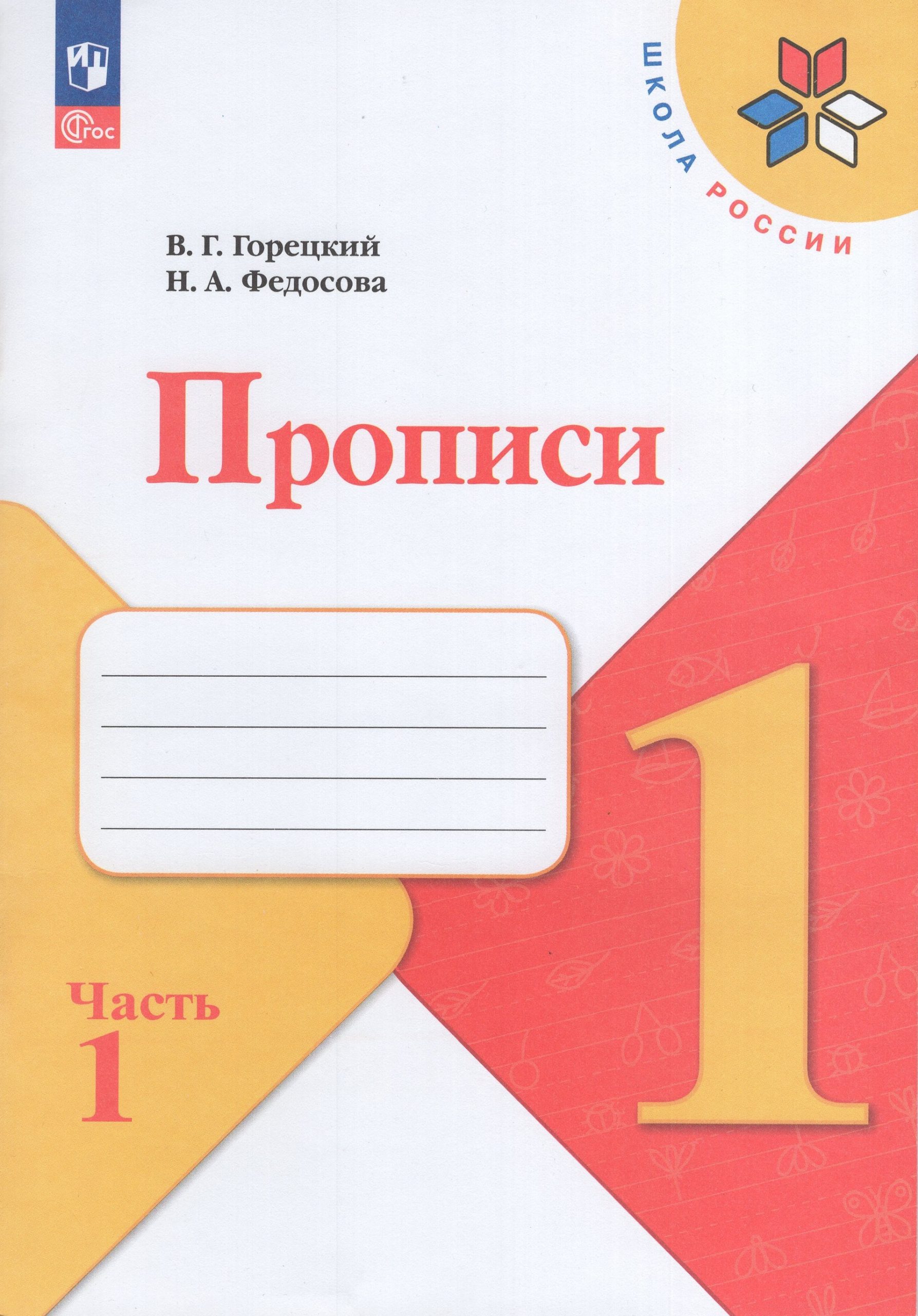 Прописи. 1 класс. Часть 1 Горецкий В.Г., Федосова Н.А.