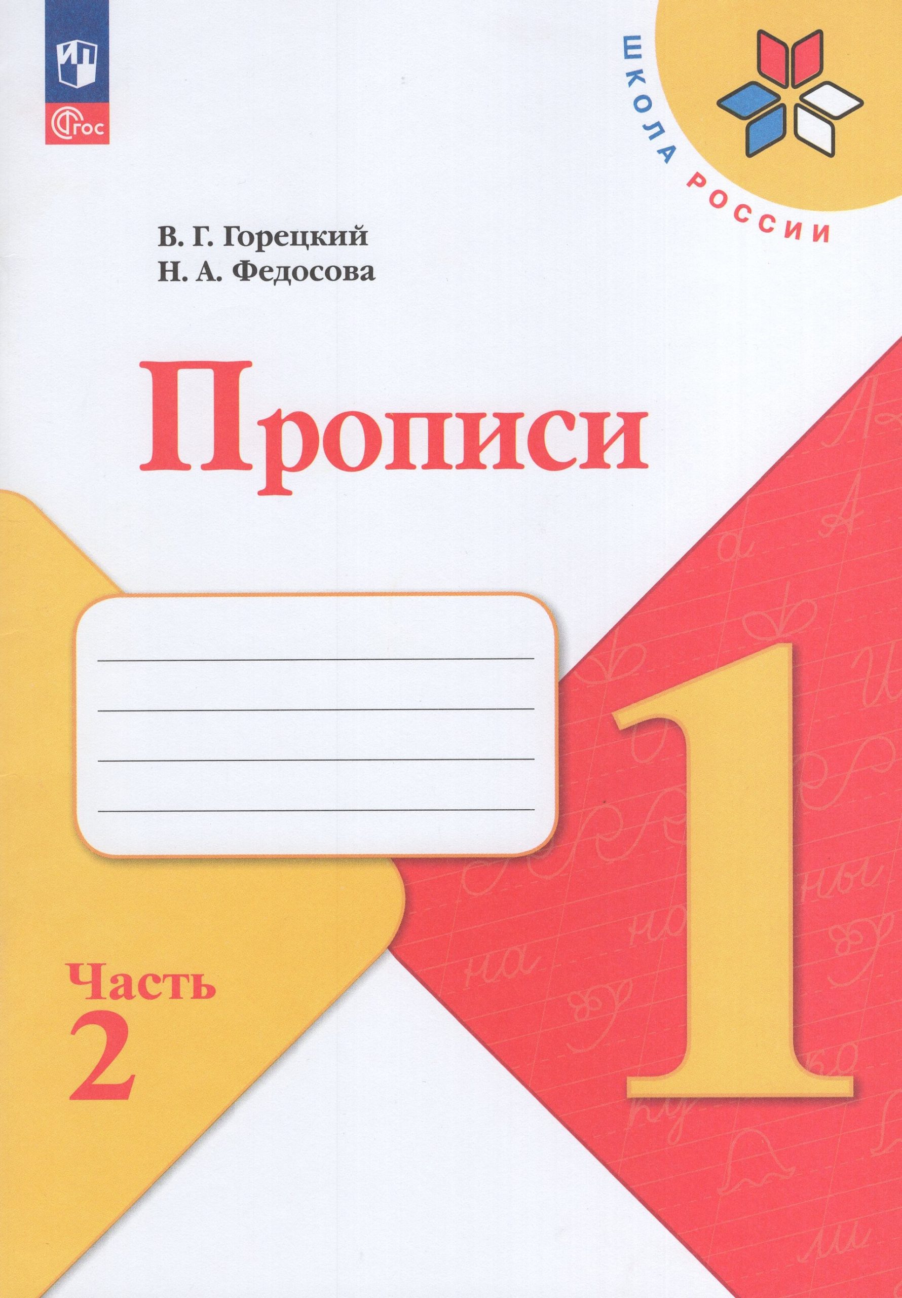 Прописи. 1 класс. Часть 2 Горецкий В.Г., Федосова Н.А.