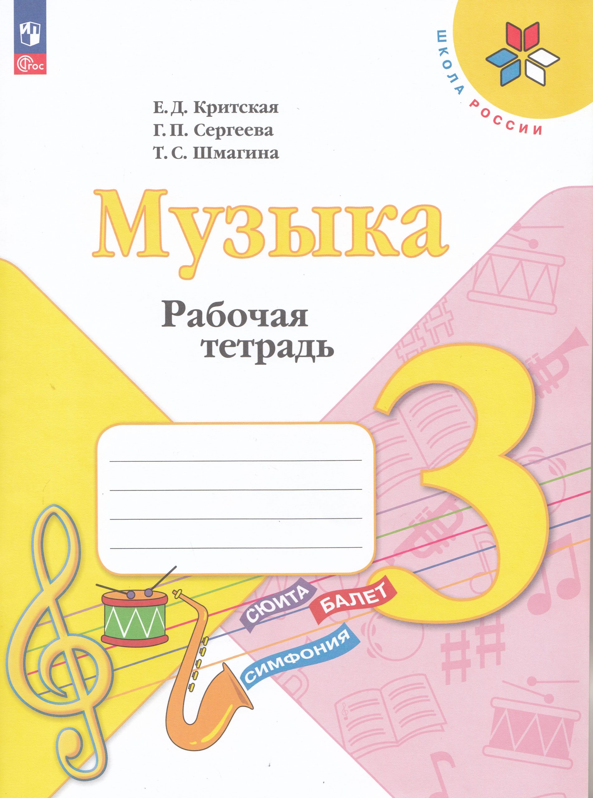 Музыка. 3 класс. Рабочая тетрадь Критская Е.Д., Сергеева Г.П., Шмагина Т.С.