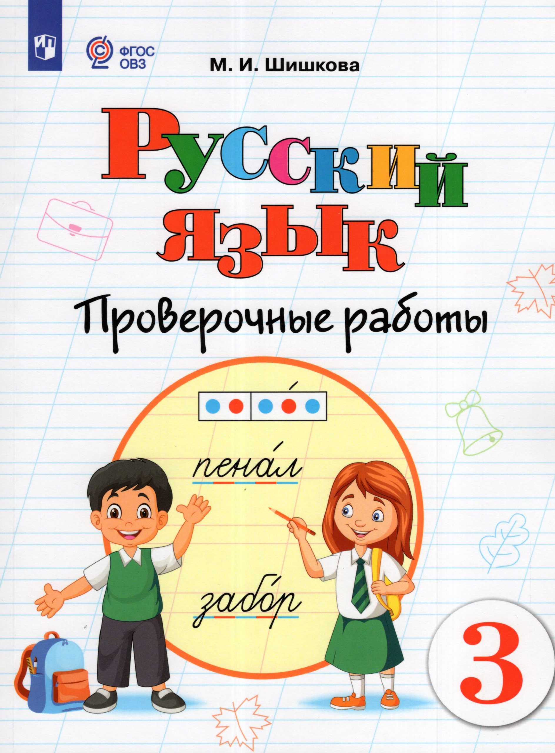 Русский язык. 3 класс. Проверочные работы. Учебное пособие для общеобразовательных организаций, реализующих адаптированные основные общеобразовательные программы Шишкова М.И.