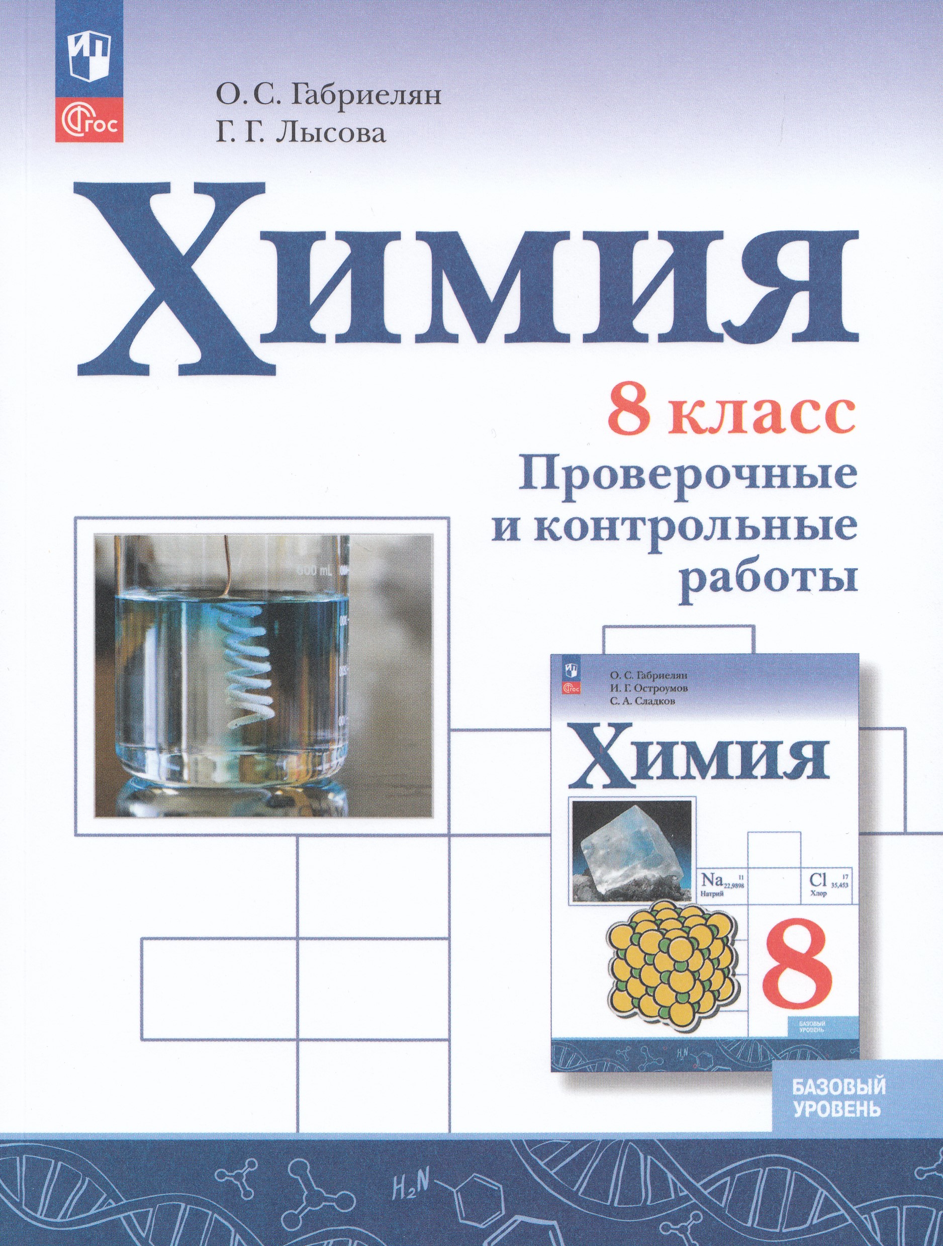 Химия. 8 класс. Проверочные и контрольные работы. Базовый уровень Габриелян О.С., Лысова Г.Г.