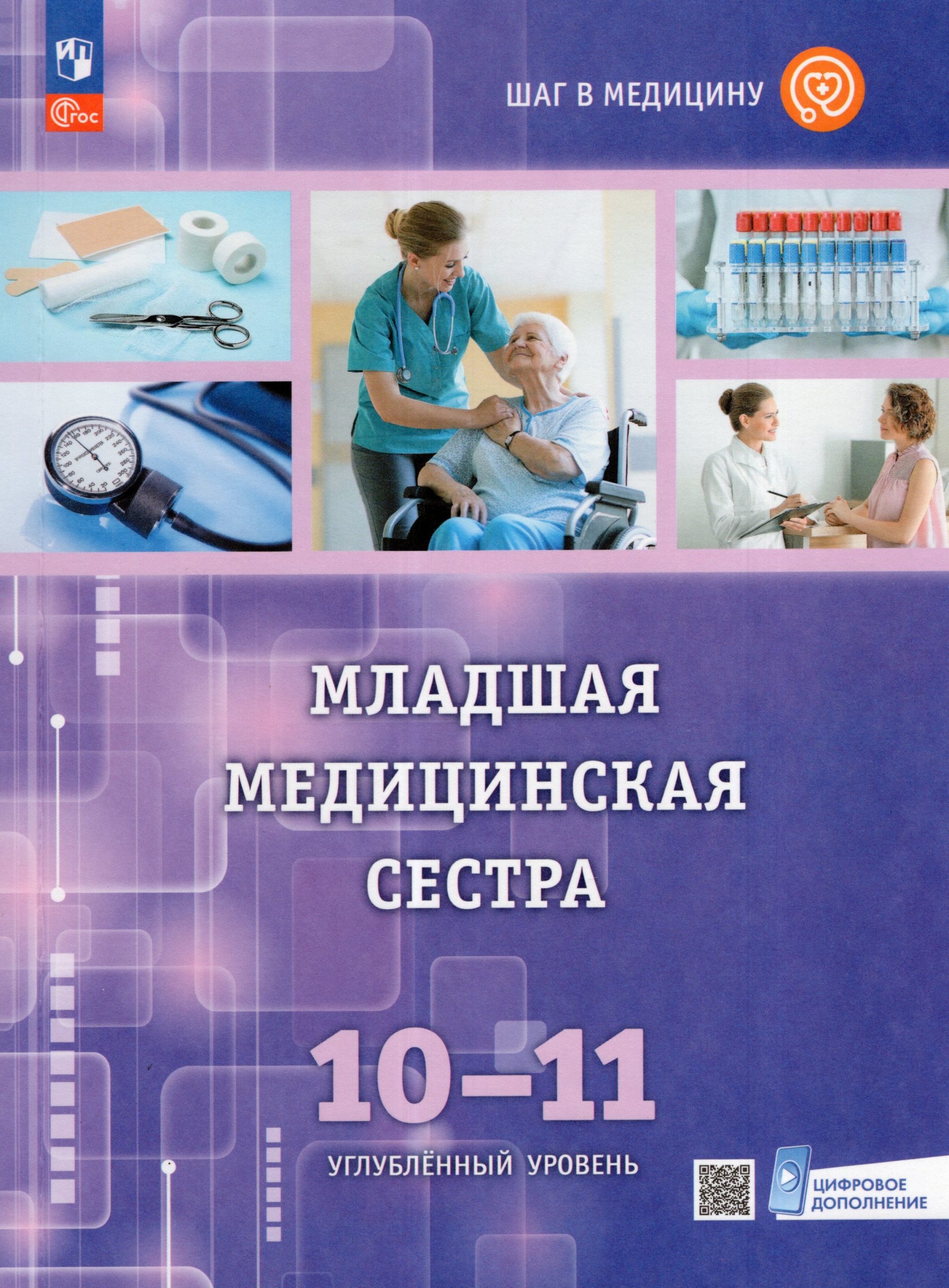 Шаг в медицину. Младшая медицинская сестра. 10-11 классы. Учебное пособие с цифровым дополнением Геккиева А.Д., Алекперова О.В., Осипова А.Ю., Карпова Е.С.
