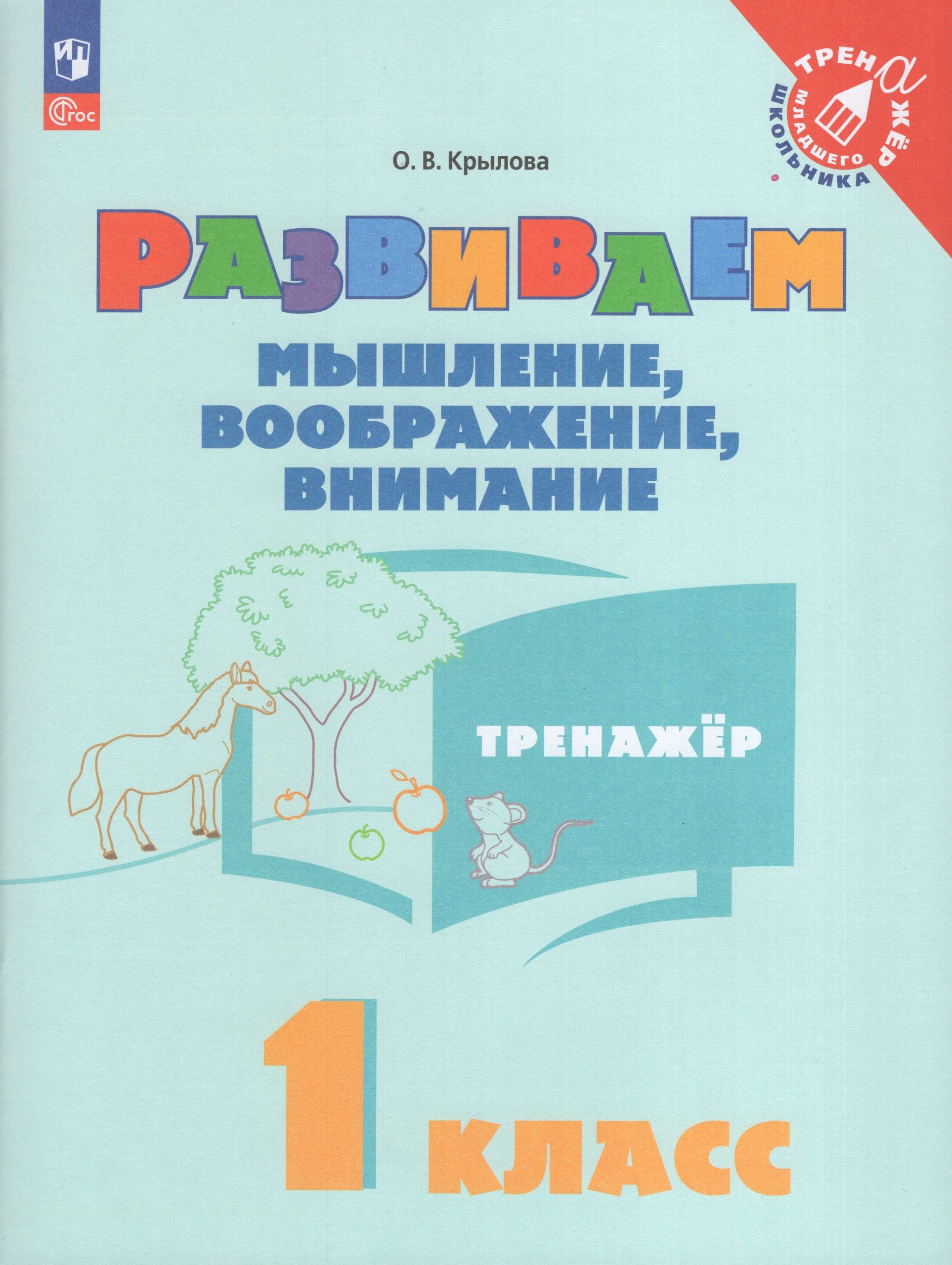 Развиваем мышление, воображение, внимание. 1 класс. Тренажер Крылова О.В.