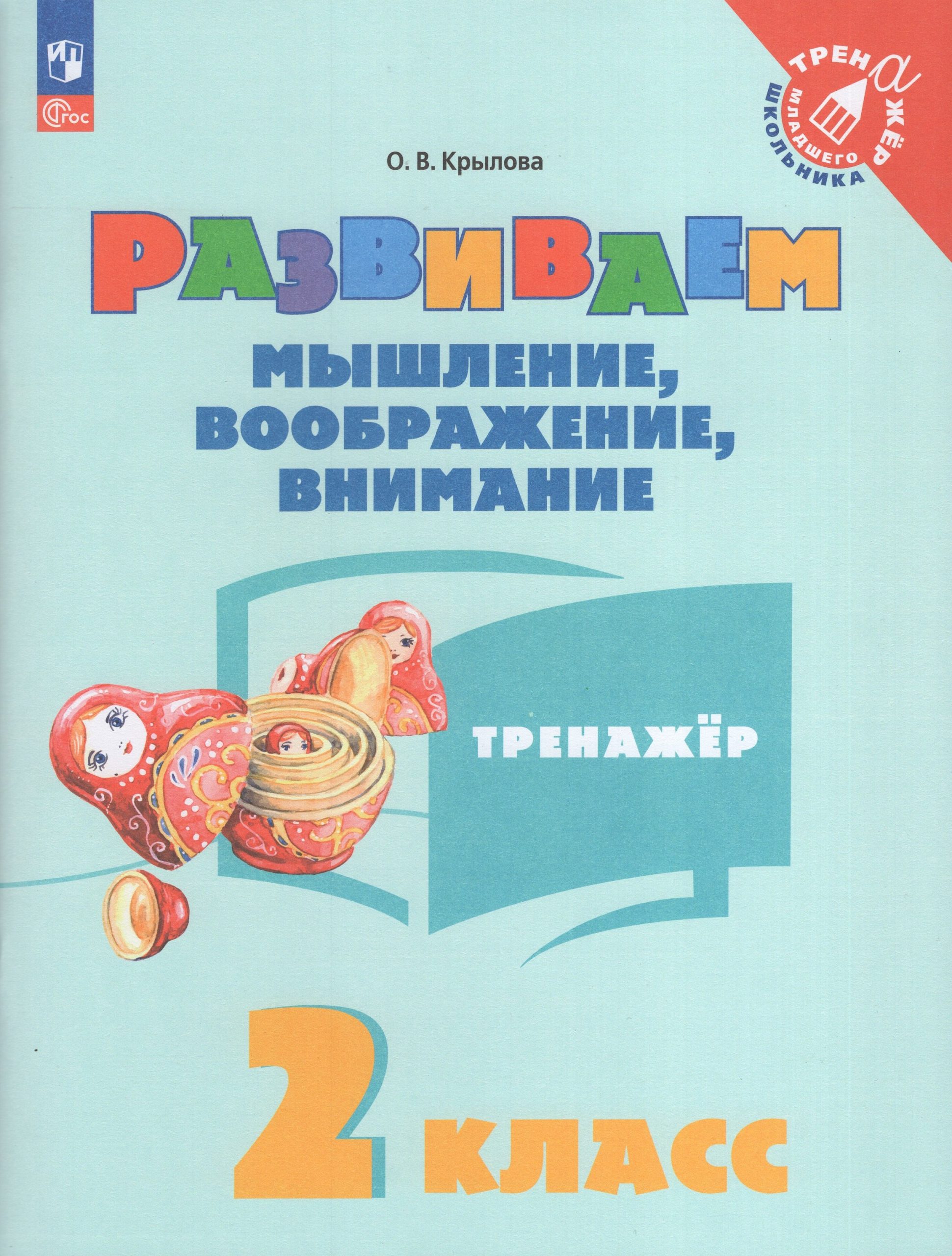 Развиваем мышление, воображение, внимание. 2 класс. Тренажер Крылова О.В.