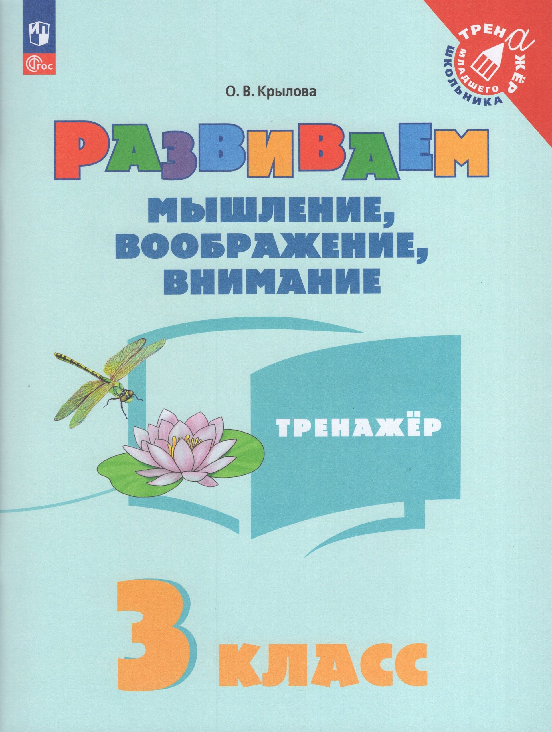 Развиваем мышление, воображение, внимание. 3 класс. Тренажер Крылова О.В.
