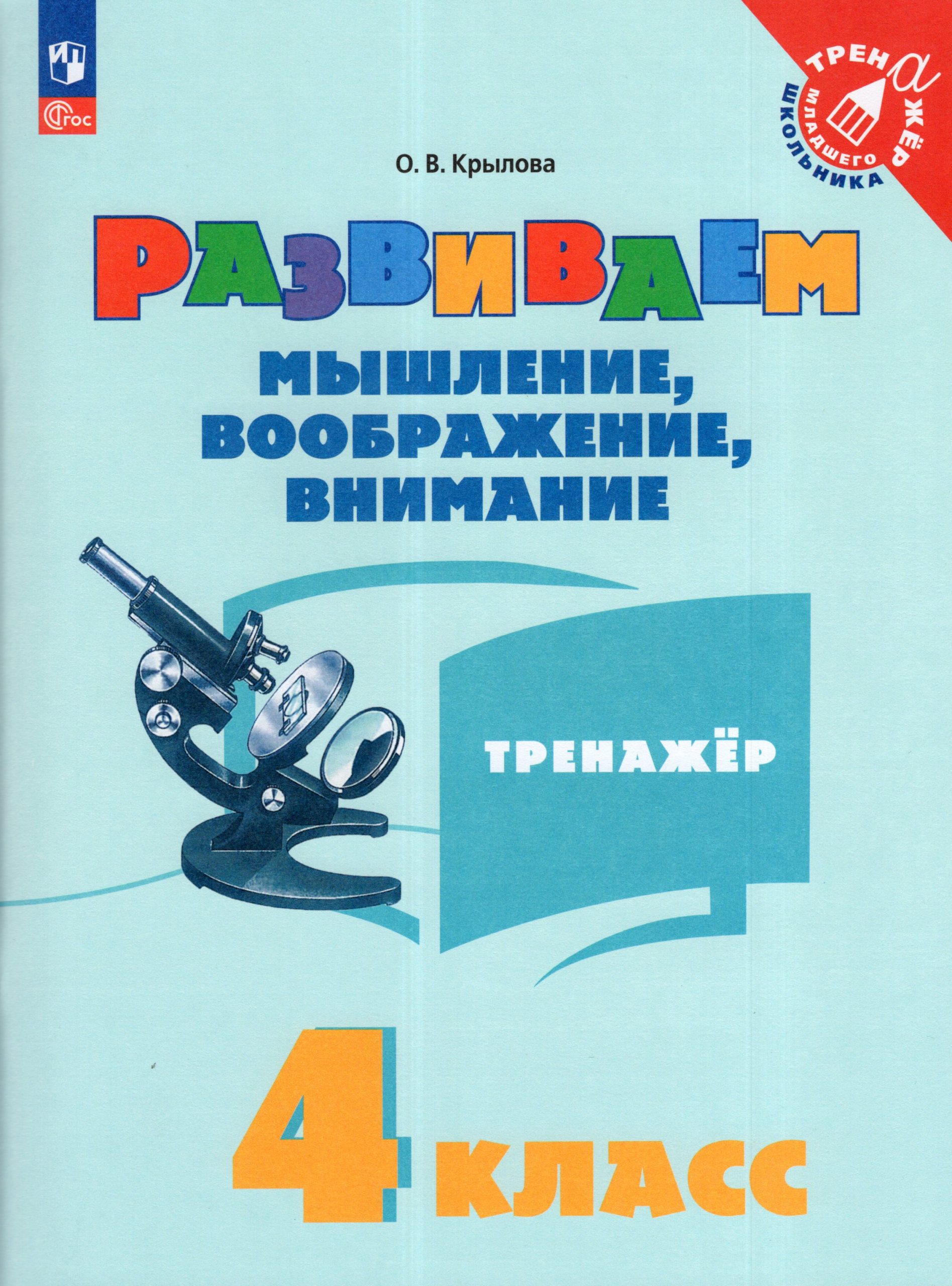 Развиваем мышление, воображение, внимание. 4 класс. Тренажер Крылова О.В.