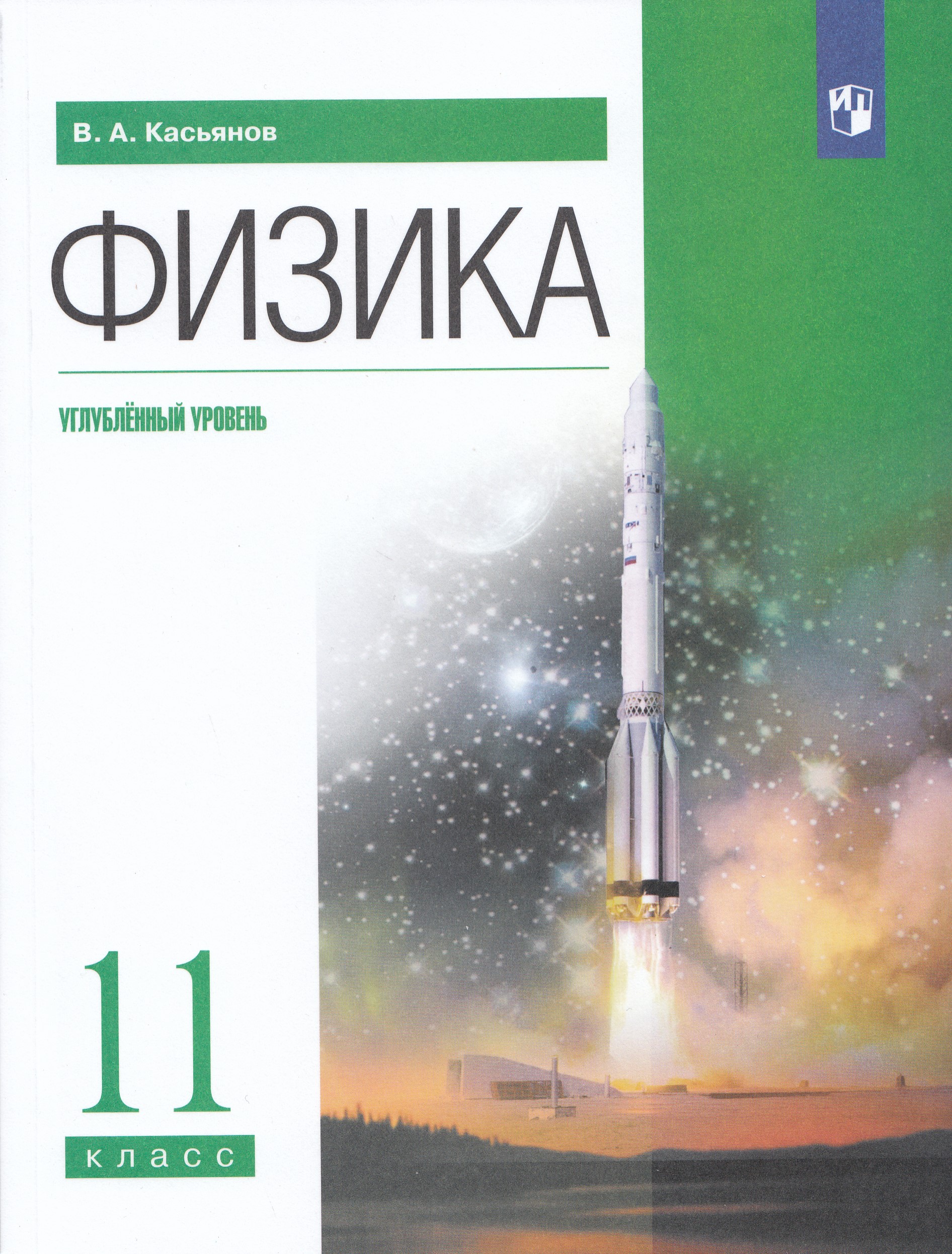 Физика. 11 класс. Углубленный уровень. Учебник Касьянов В.А.