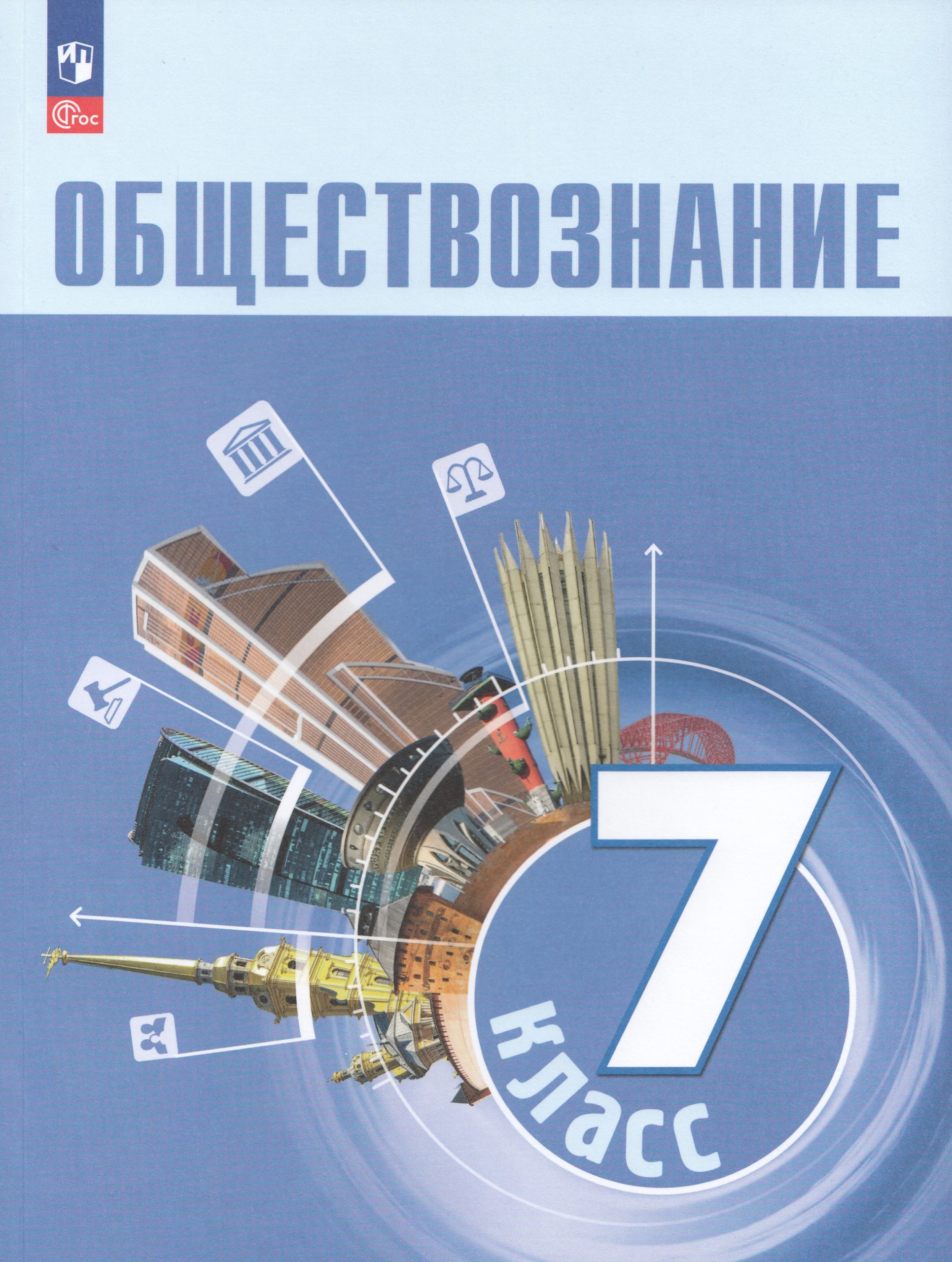 Обществознание. 7 класс. Учебник Боголюбов Л.Н., Лазебникова А.Ю., Половникова А.В.